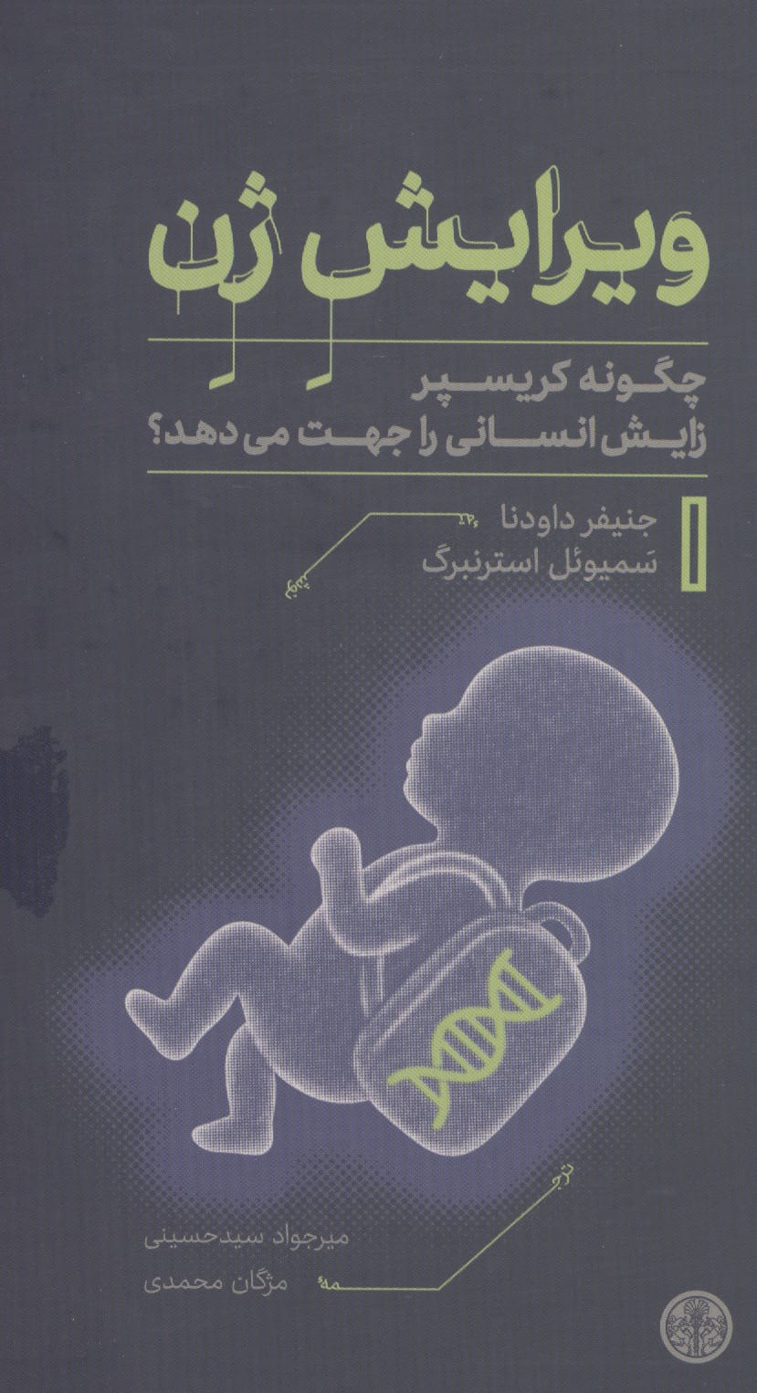 ویرایش ژن (کتاب پارسه)