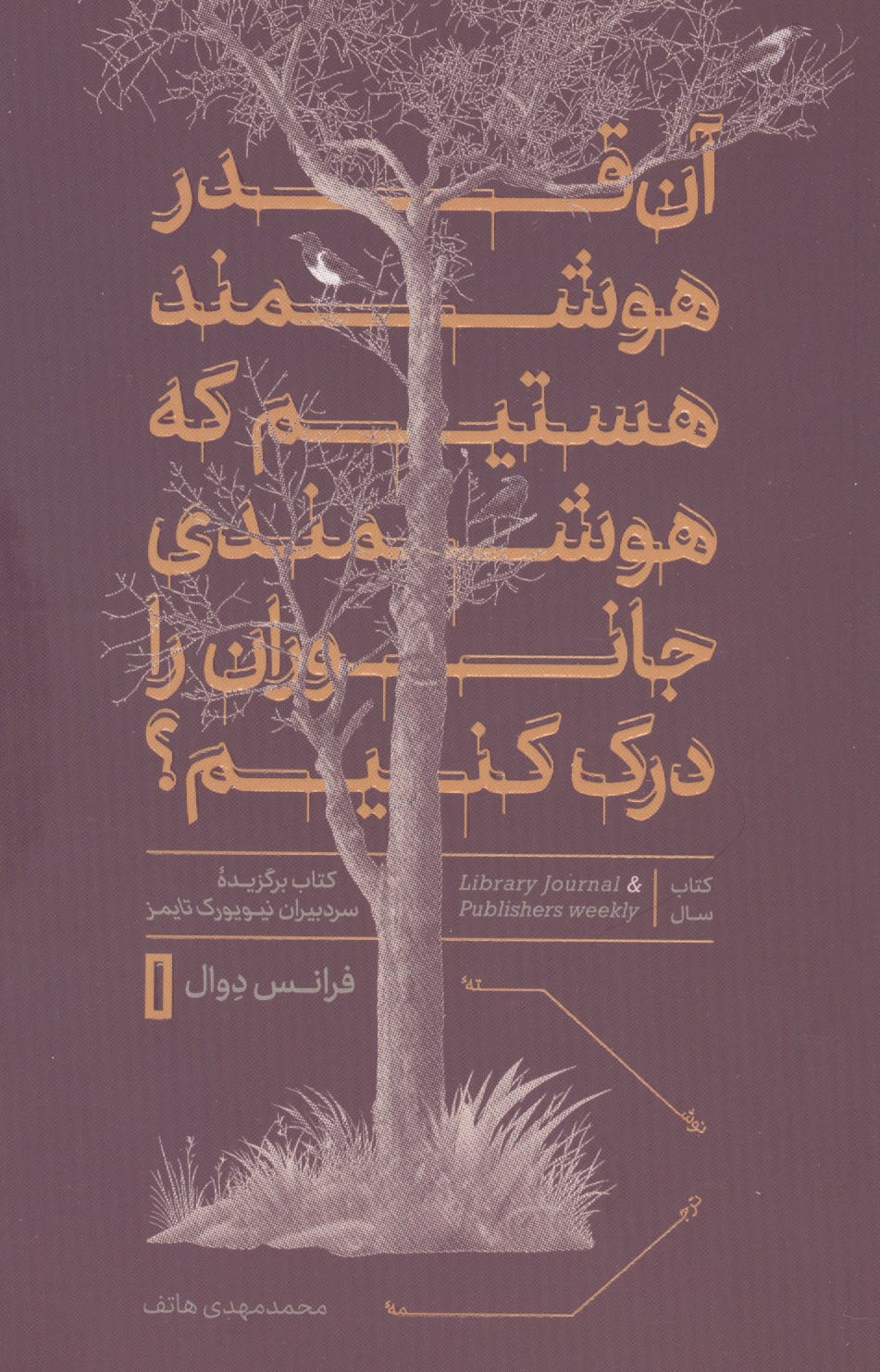 آن قدر هوشمند هستیم که هوشمندی جانوران را درک کنیم؟ (کتاب پارسه)
