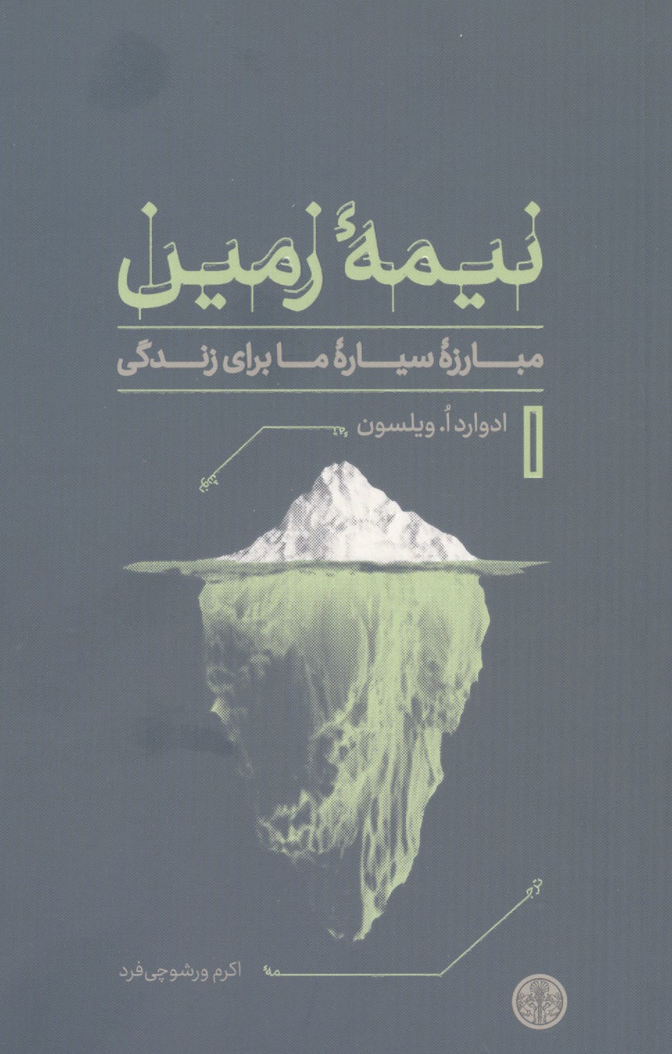 نیمه زمین / مبارزه برای سیاره ما برای زندگی (پارسه)