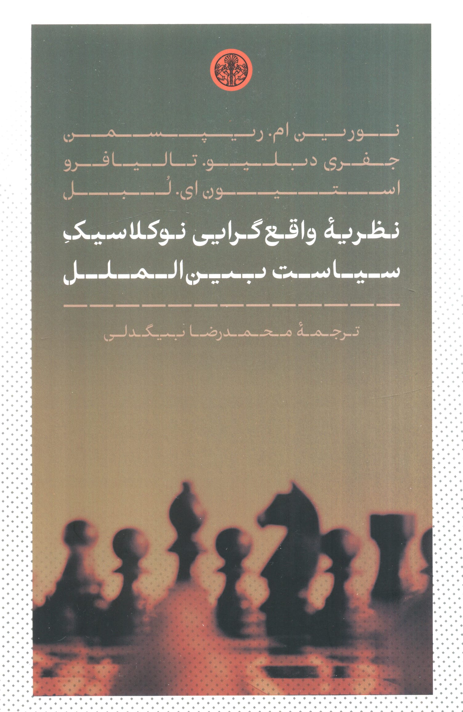 نظریه واقع گرایی نوکلاسیک سیاست بین الملل (کتاب پارسه)