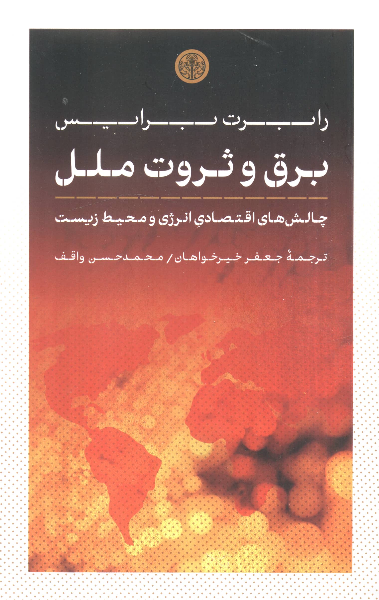 برق و ثروت ملل (کتاب پارسه)