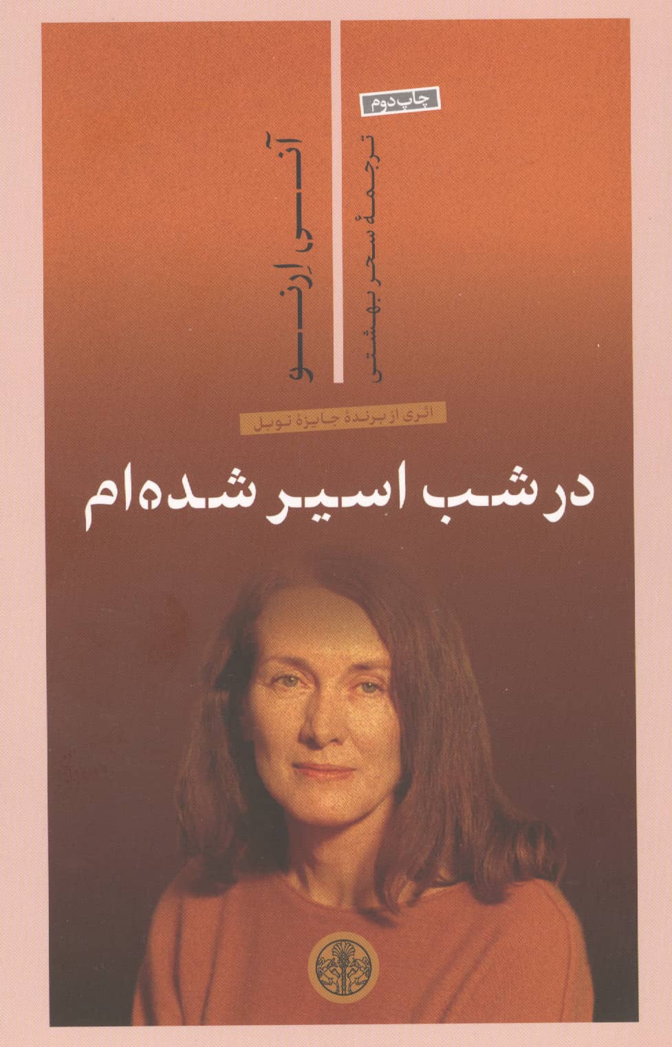 در شب اسیر شده ام (کتاب پارسه)