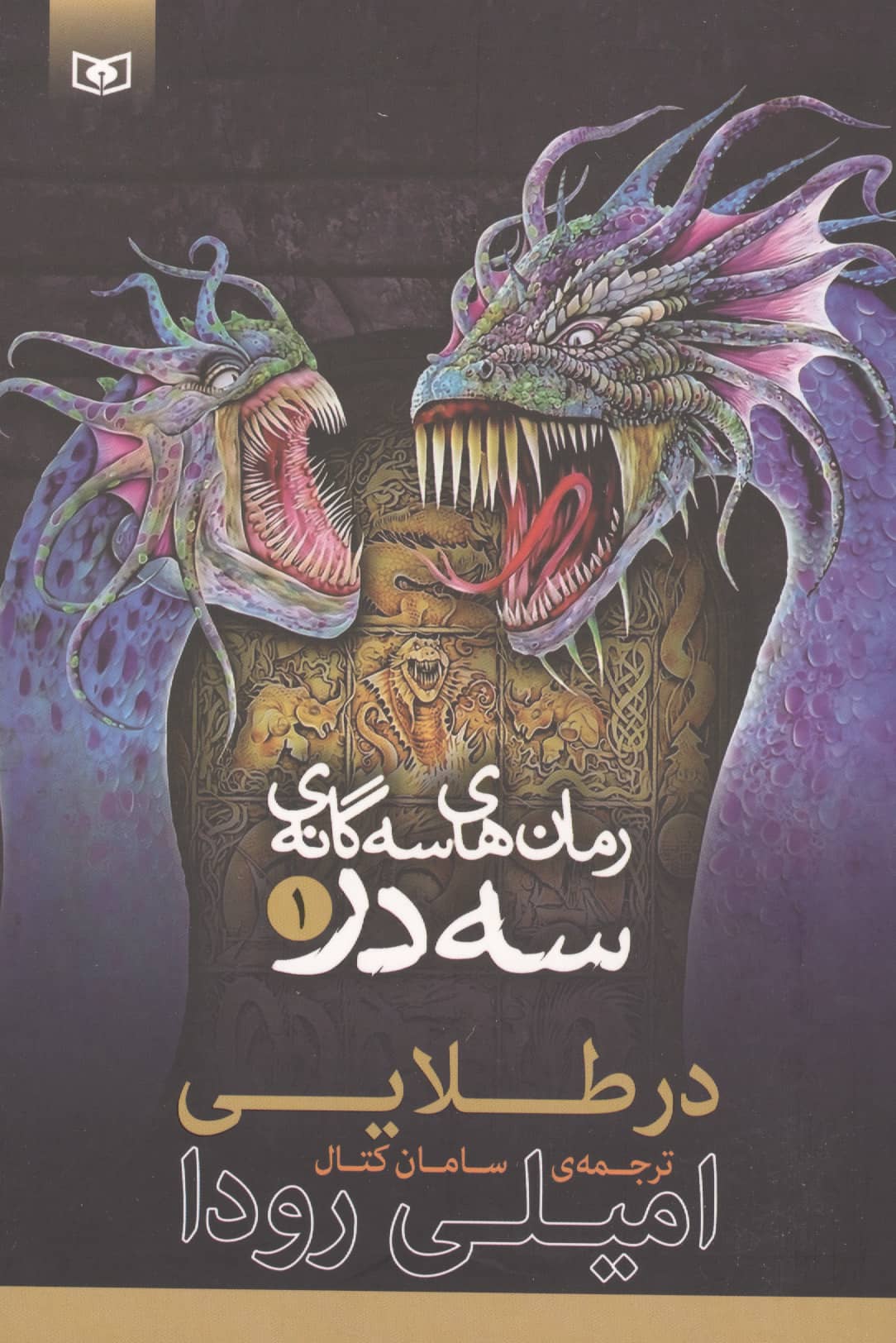 در طلایی (01) سه گانه ی سه در ..