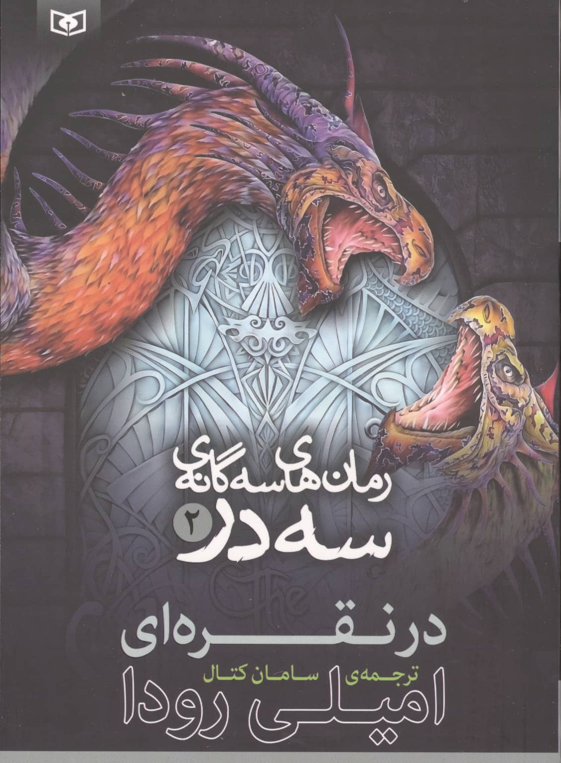 در نقره ای (02) سه گانه ی سه در ..