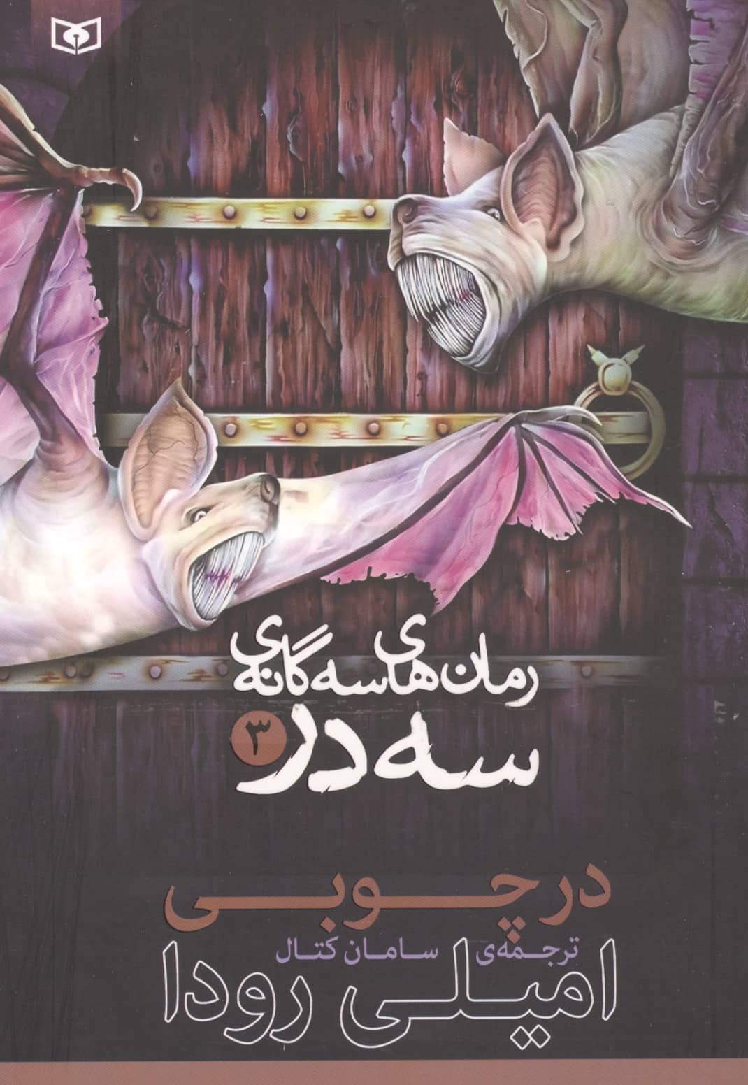 در چوبی (03) سه گانه ی سه در ..