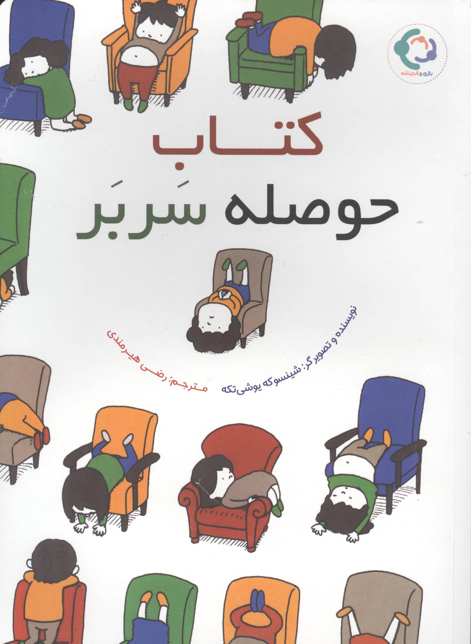 کتاب حوصله سر بر 