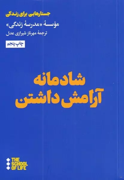 شادمانه-آرامش-داشتن-‌مدرسه‌‌زندگي-‌عدل-هنوز