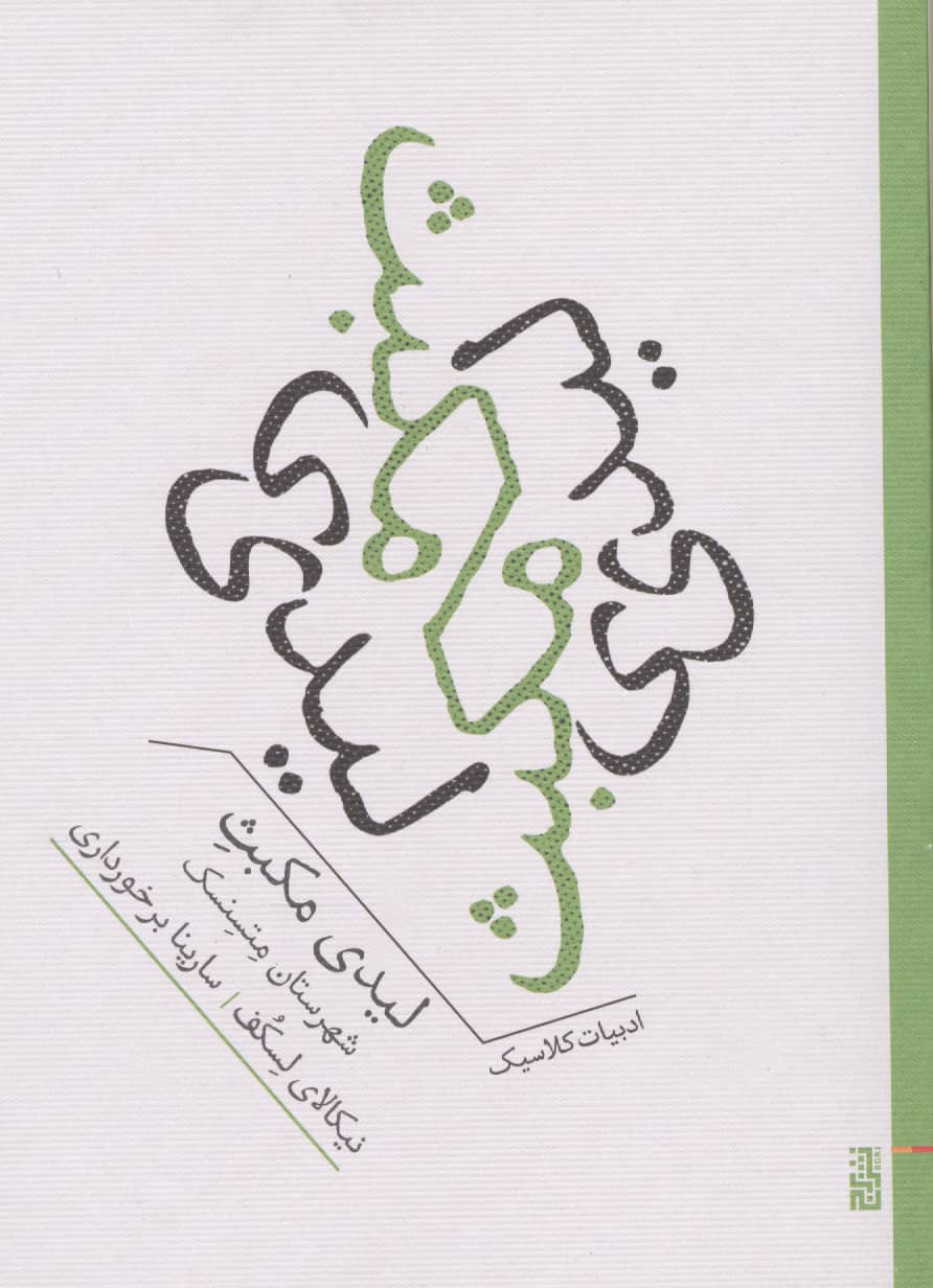 لیدی مکبث شهرستان متسنسک (جیبی / برج)