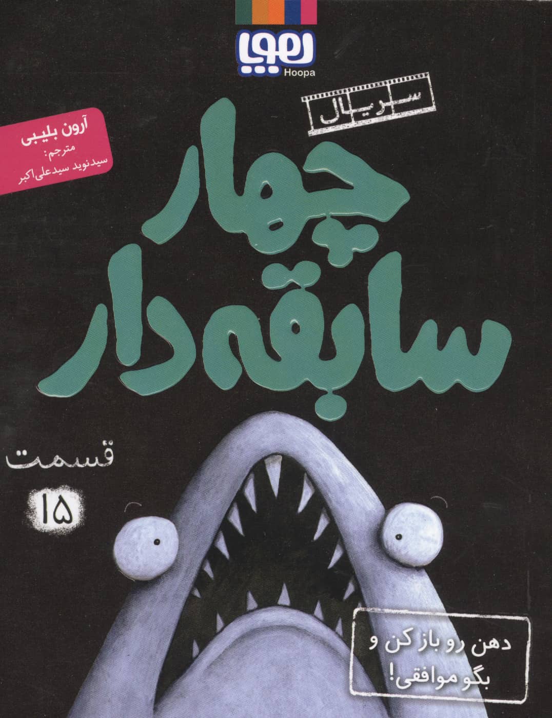 سریال چهار سابقه دار 15 / دهن رو باز کن و بگو موافقی!