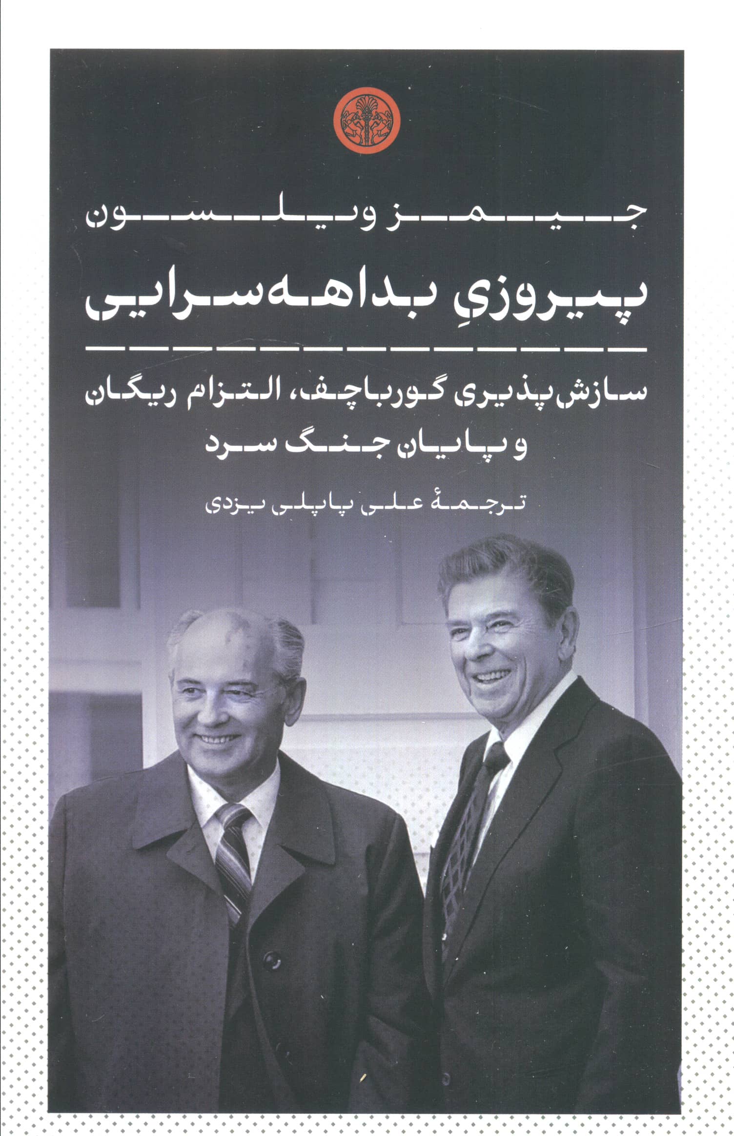 پیروزی بداهه سرایی / سازش پذیری گورباچف... (کتاب پارسه)