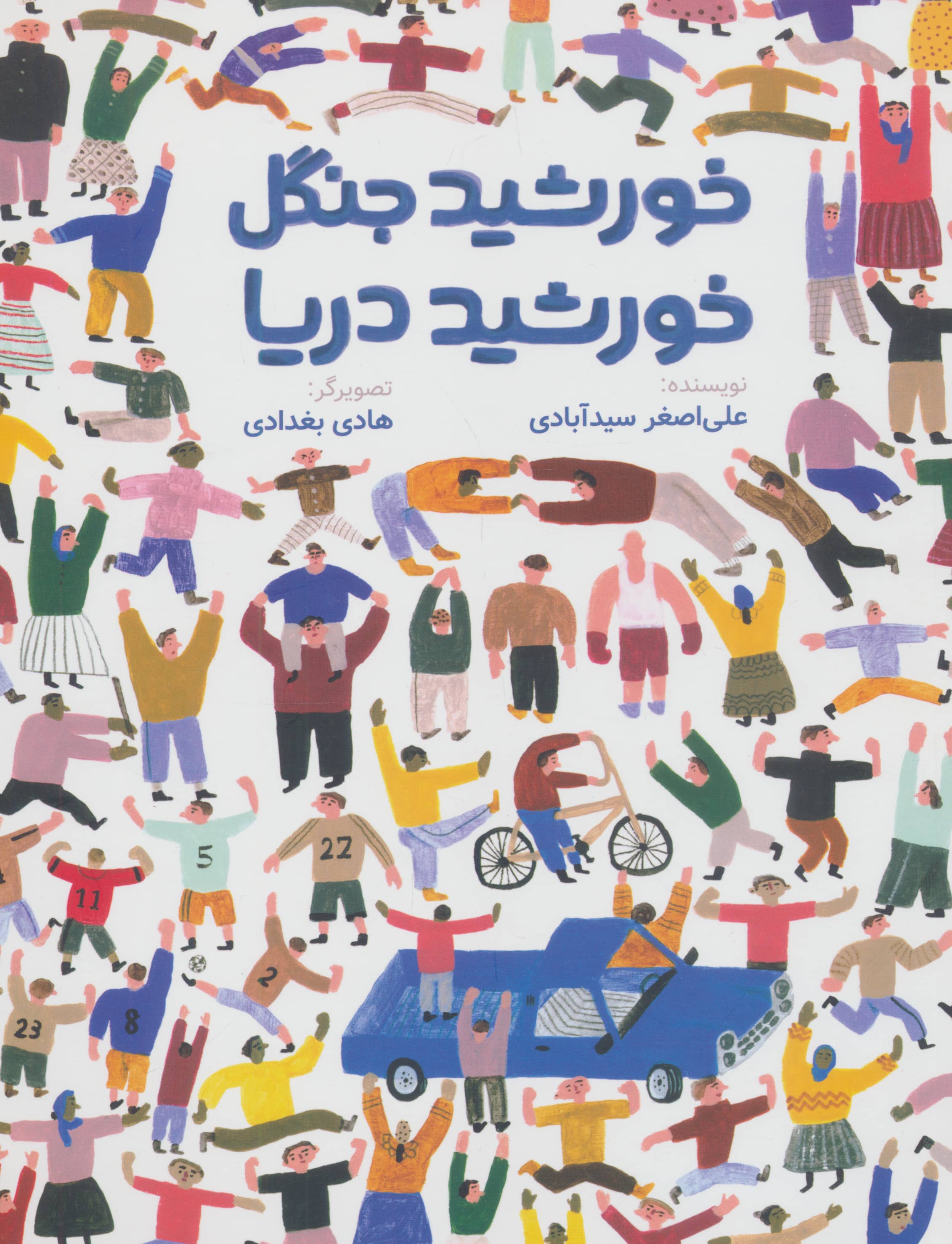 خورشید جنگل خورشید دریا