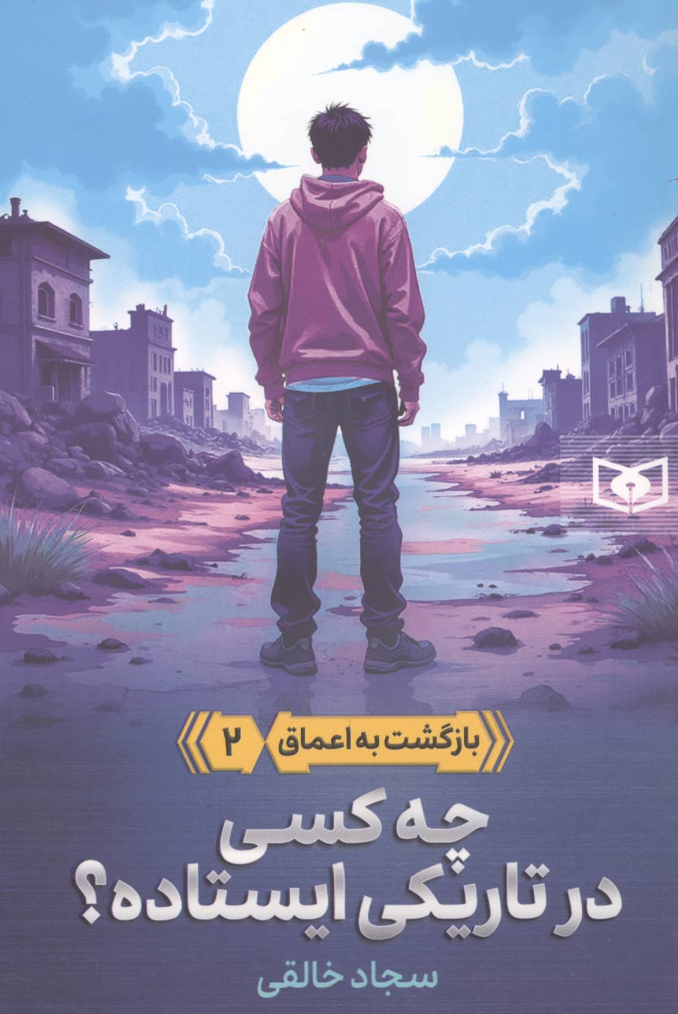 بازگشت به اعماق(02) چه کسی در تاریکی ایستاده