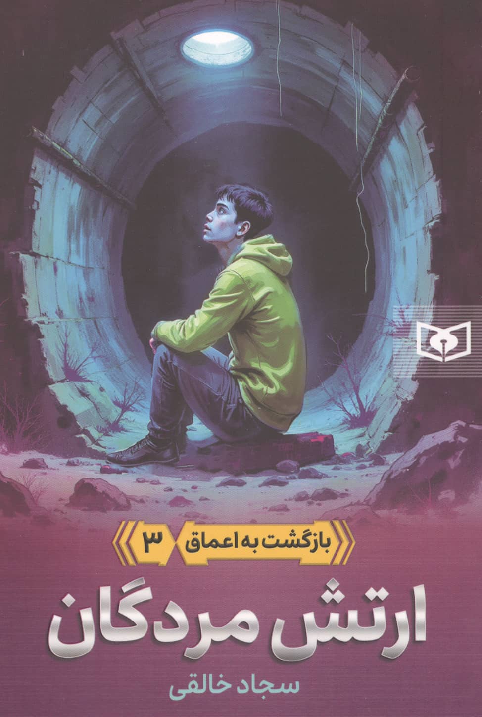 بازگشت به اعماق(03)ارتش مردگان