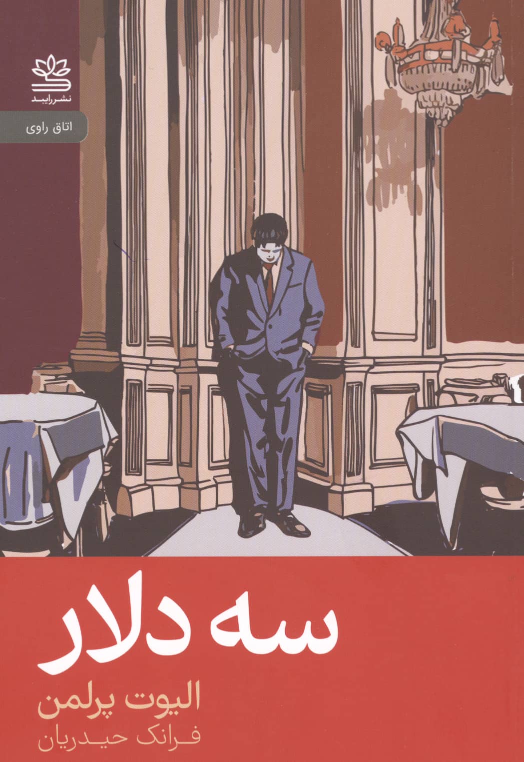 سه دلار (اتاق راوی) (رایبد)
