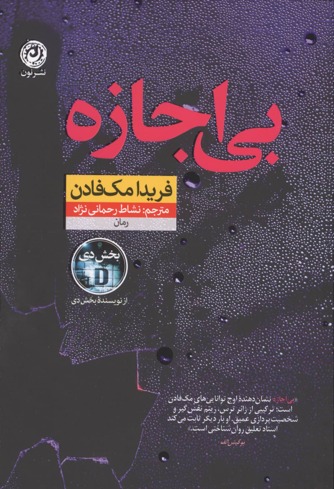 بی اجازه (نون)