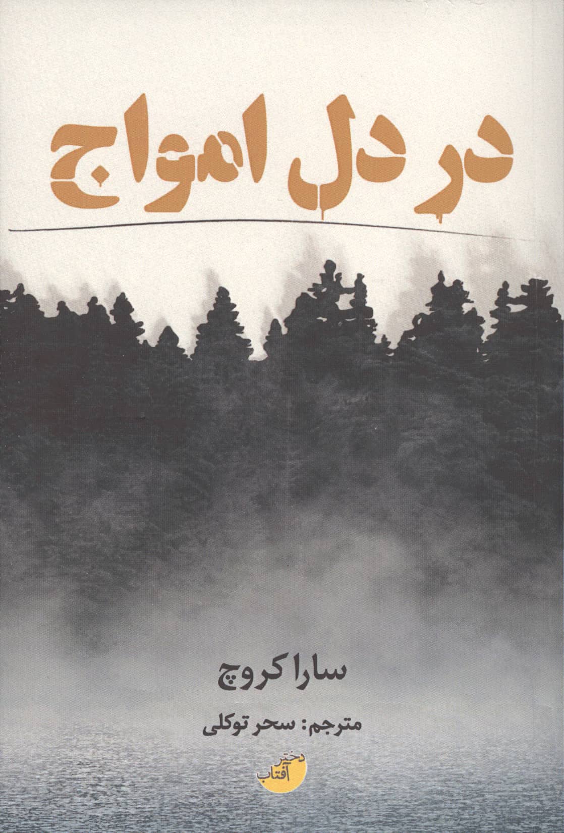 در دل امواج (دختر آفتاب)