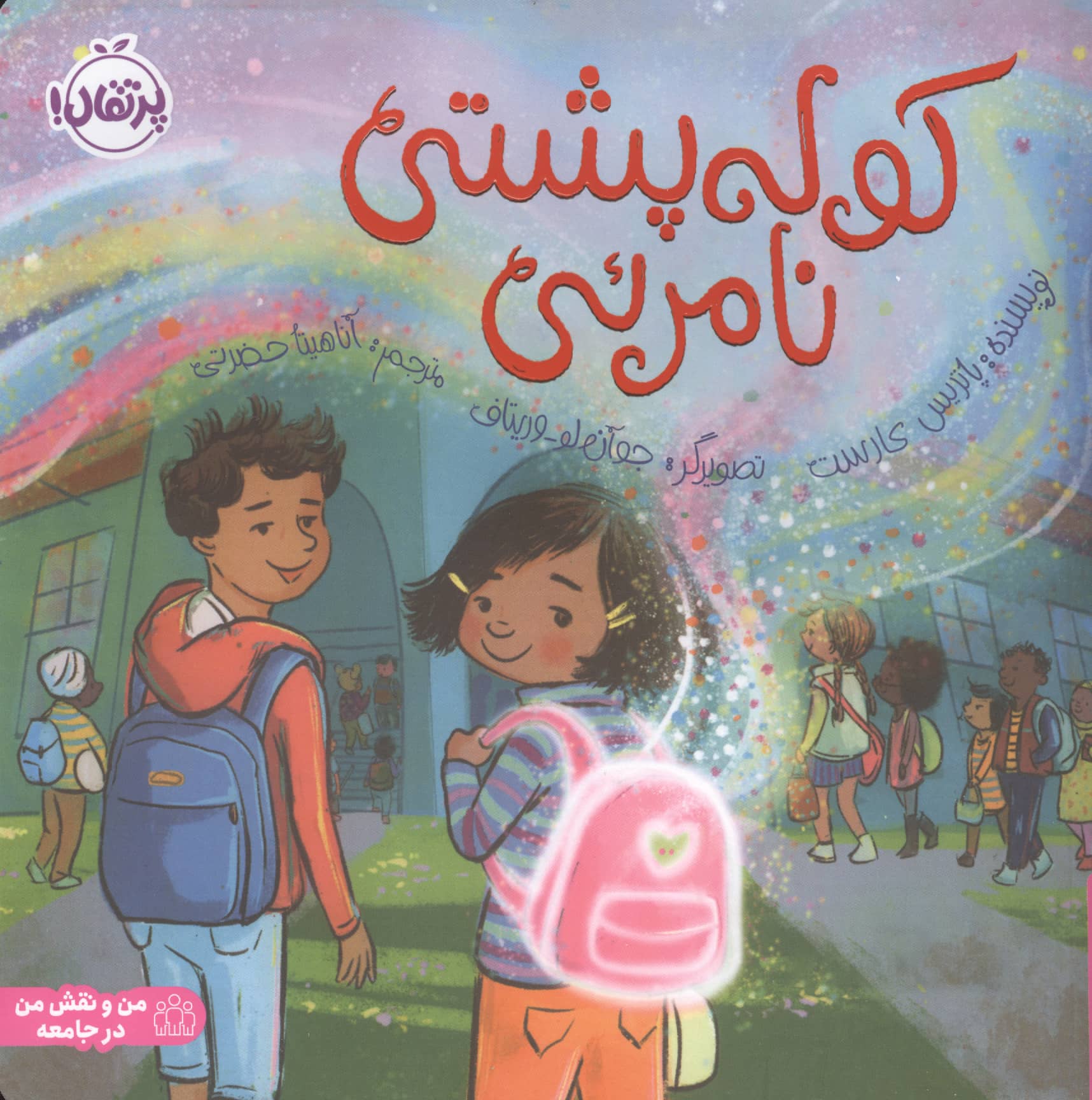 کوله پشتی نامرئی