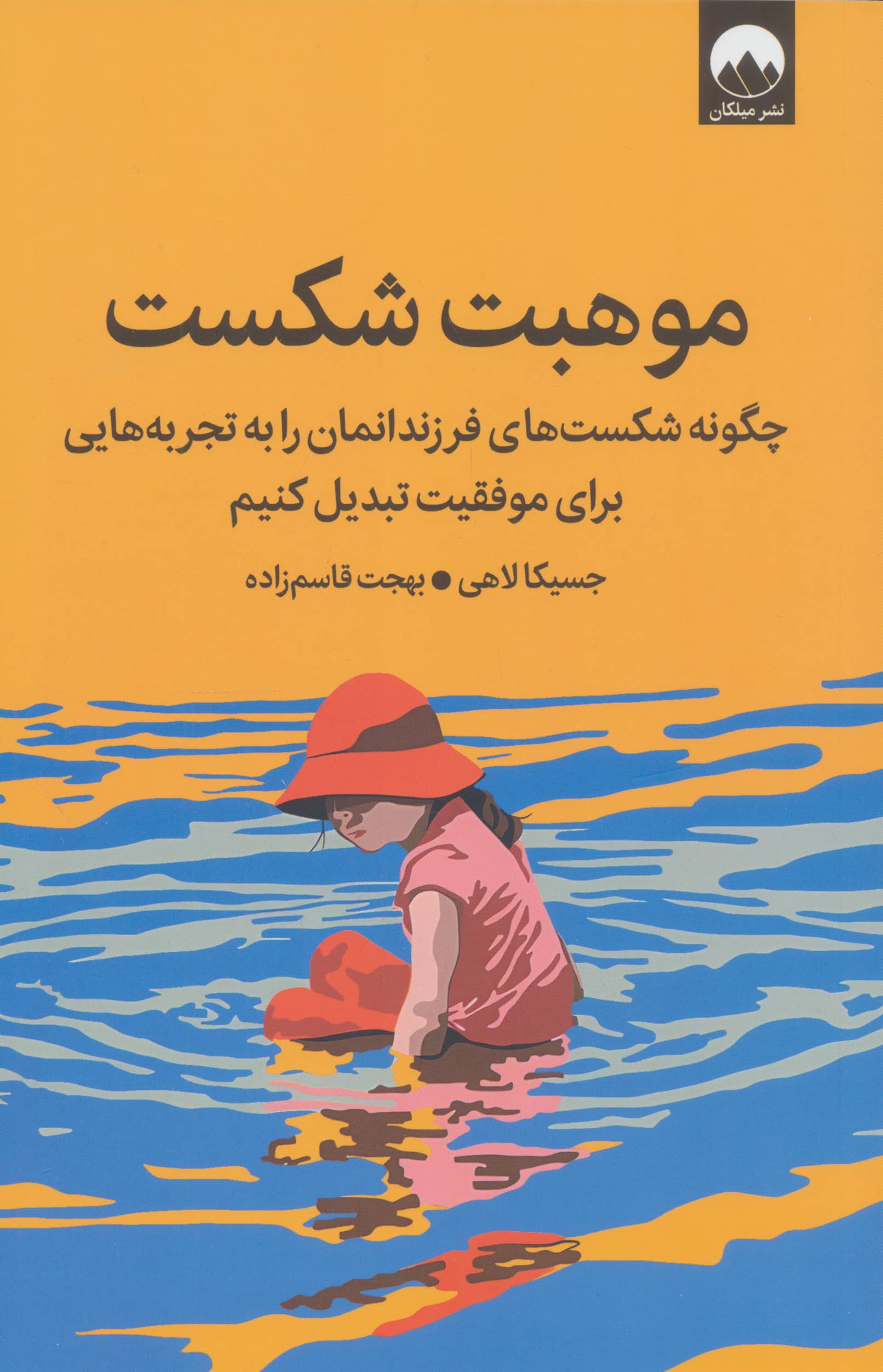 موهبت شکست / چگونه شکست های فرزاندانمان را به تجربه هایی برای موفقیت تبدیل کنیم (میلکان)