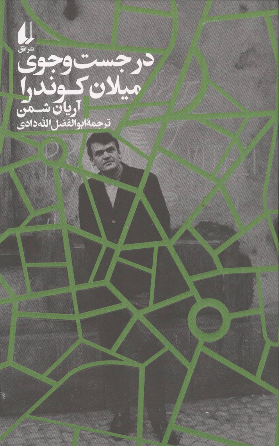 در جست و جوی میلان کوندرا (افق)