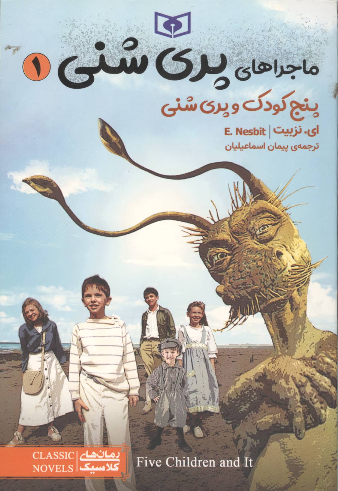 ماجراهای پری شنی(01)..پنج کودک و پری شنی