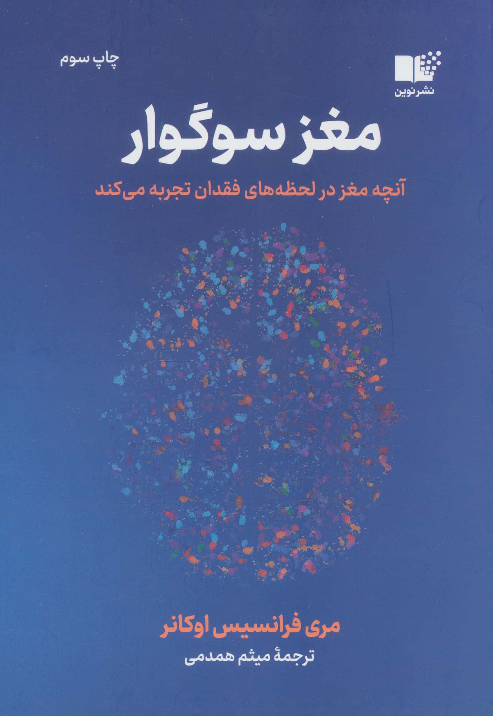 مغز سوگوار / آنچه مغز در لحظه های فقدان تجربه می کند (نوین)