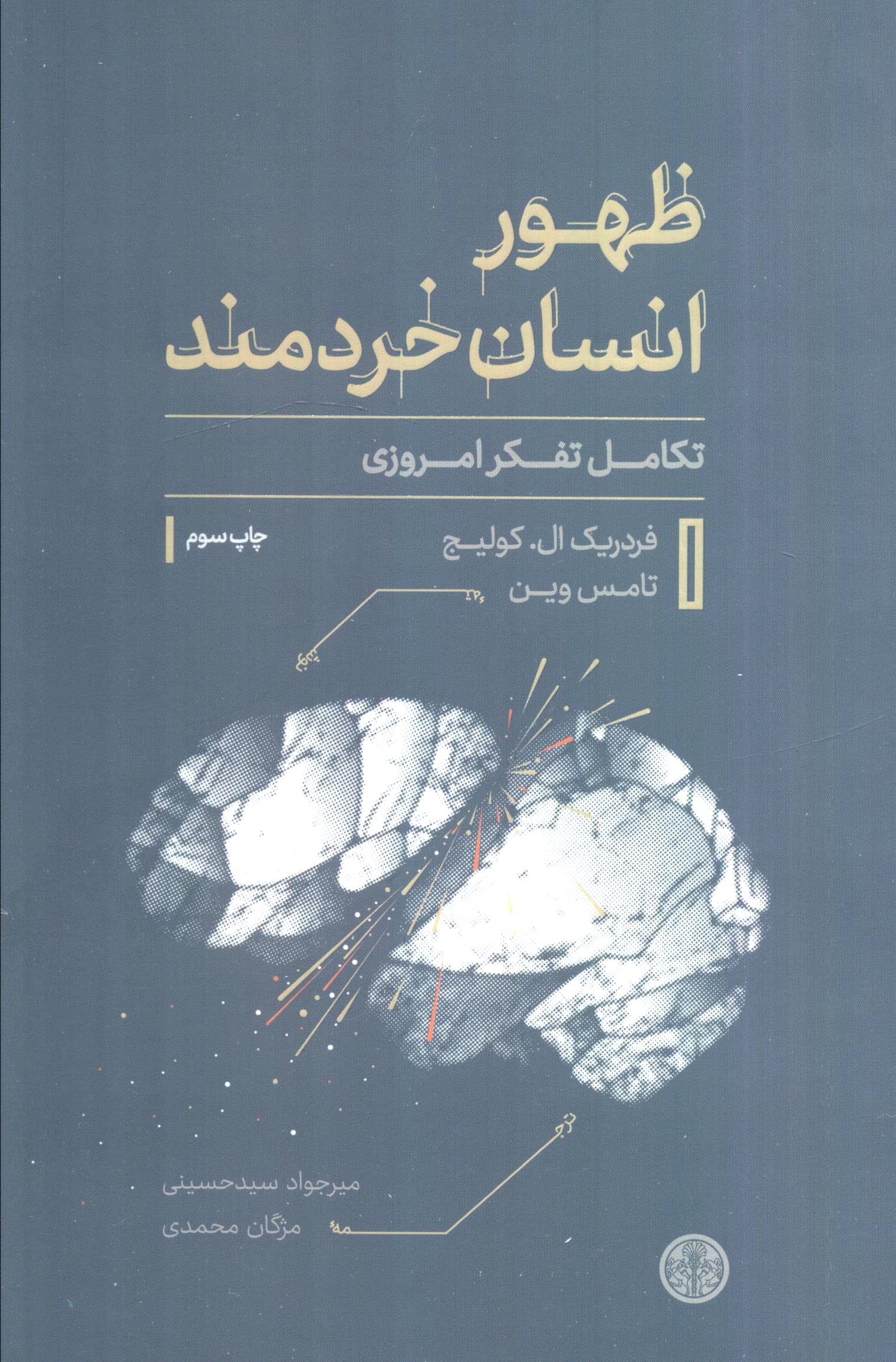 ظهور انسان خردمند / تکامل تفکر امروزی (کتاب پارسه)