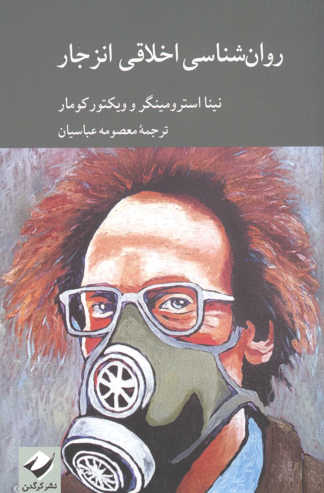 روان شناسی اخلاقی انزجار (کرگدن)