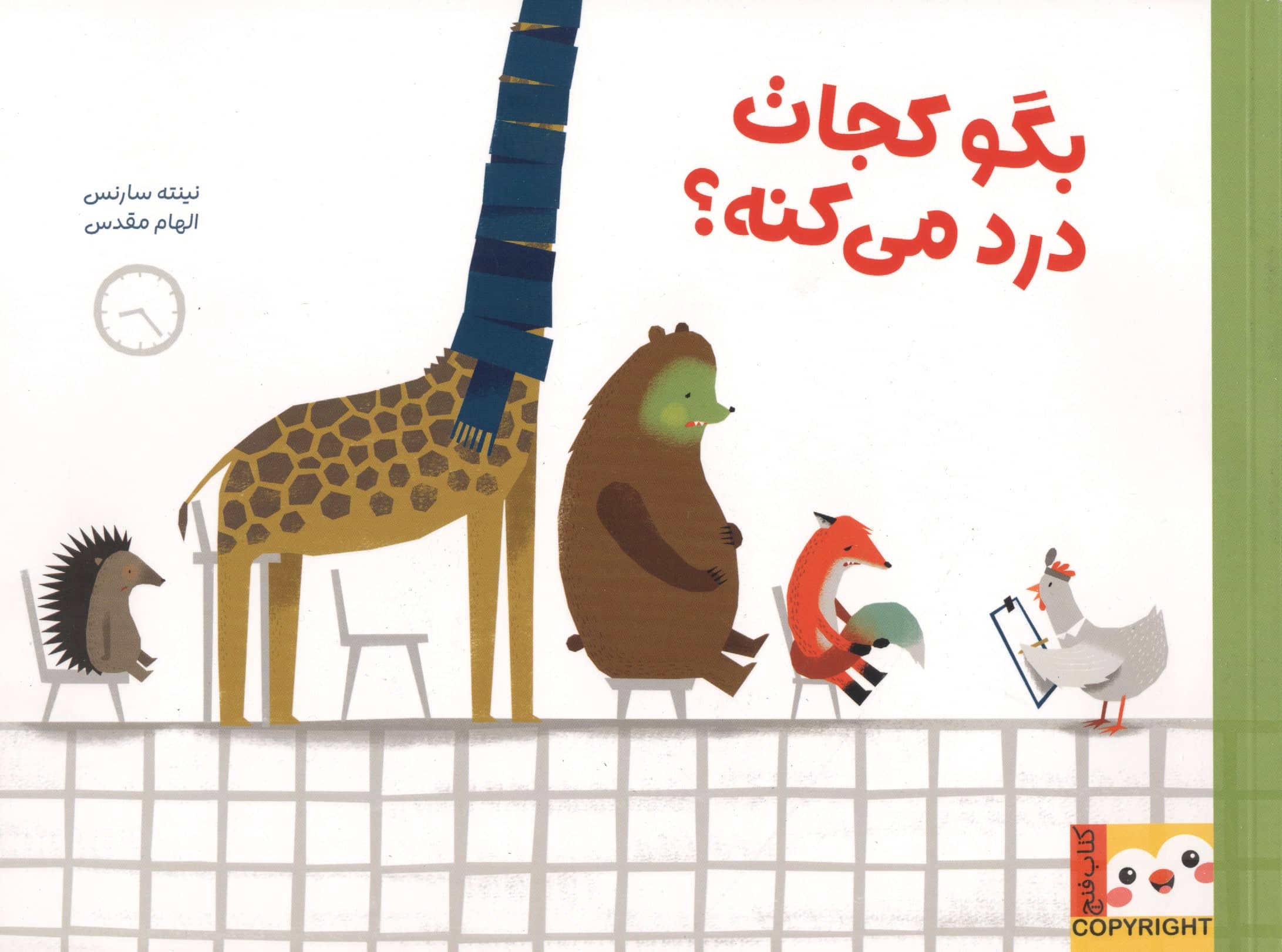 بگو کجات درد می کنه ؟