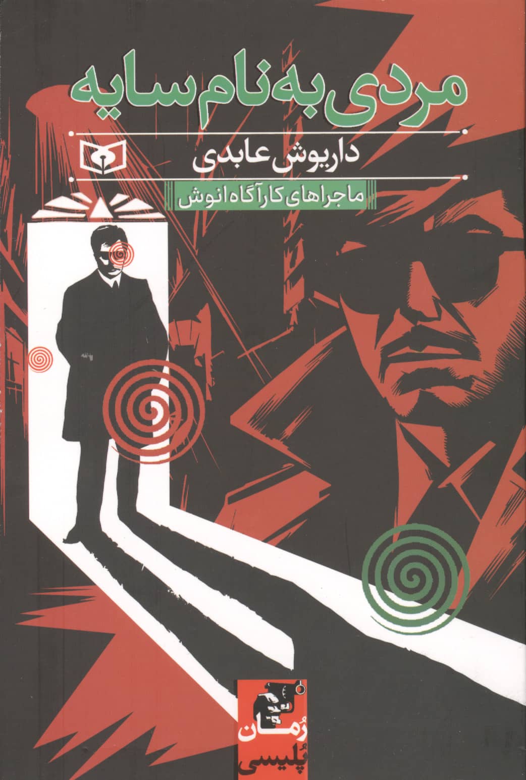 ماجراهای کارآگاه انوش (مردی به نام سایه) (رقعی)
