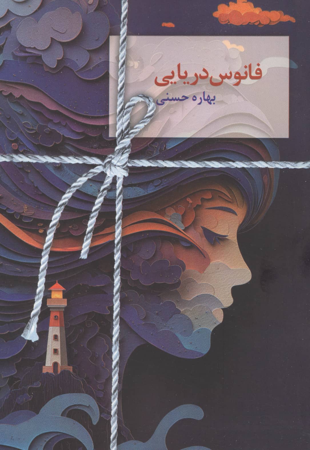 فانوس دریایی (سخن نو)