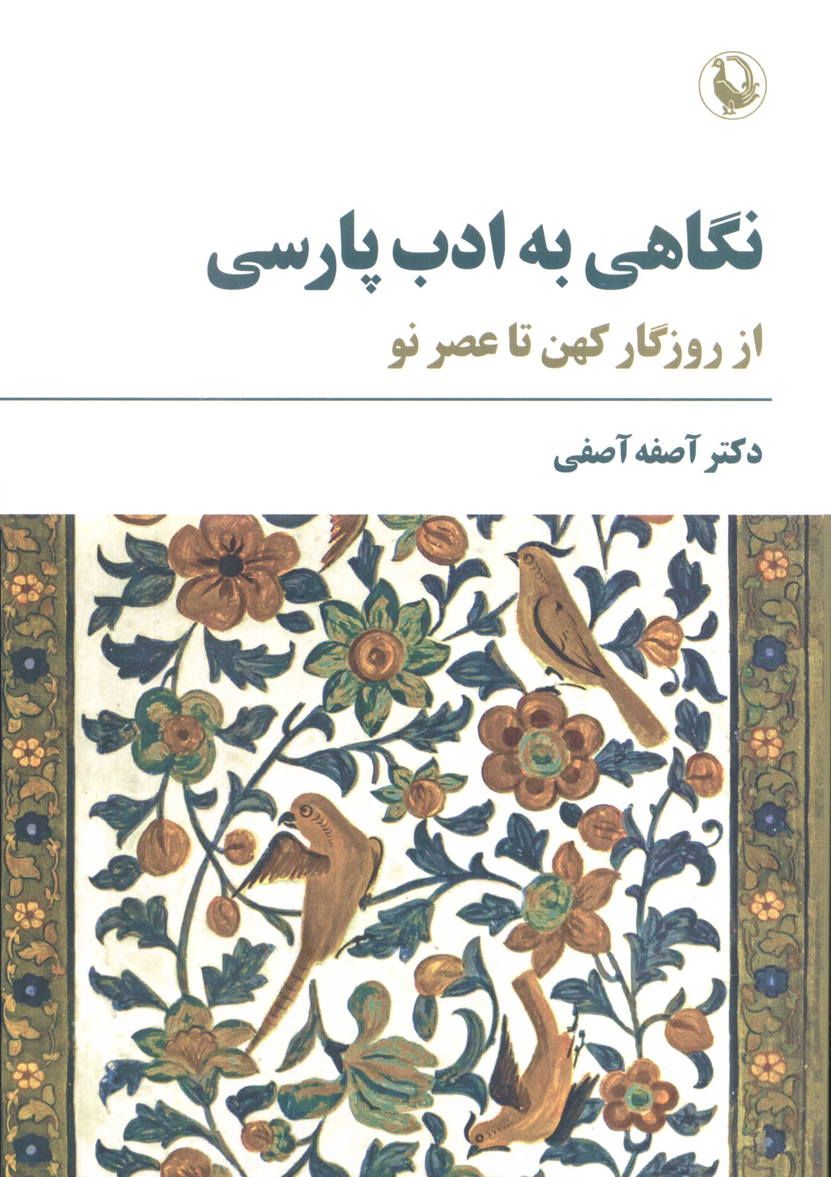 نگاهی به ادب پارسی / از روزگار کهن تا عصر نو (مروارید)