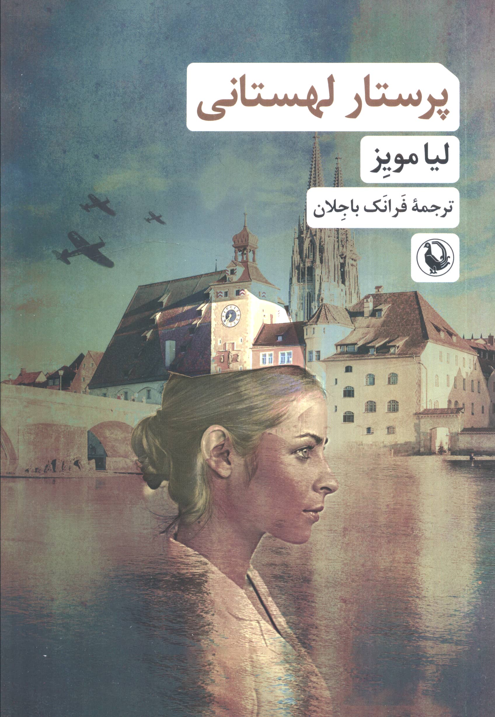 پرستار لهستانی (مروارید)