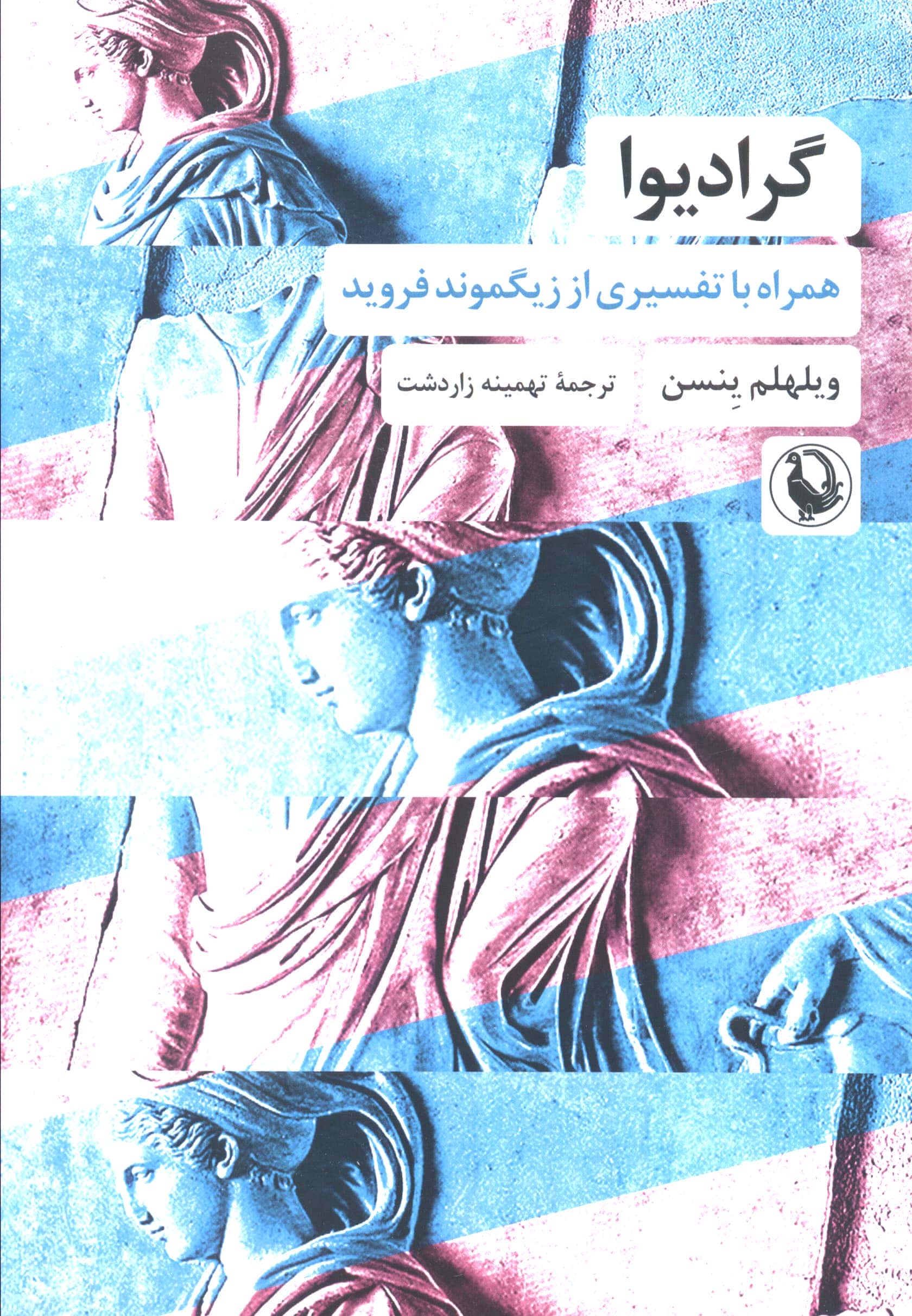گرادیوا / همراه با تفسیری از زیگموند فروید (مروارید)