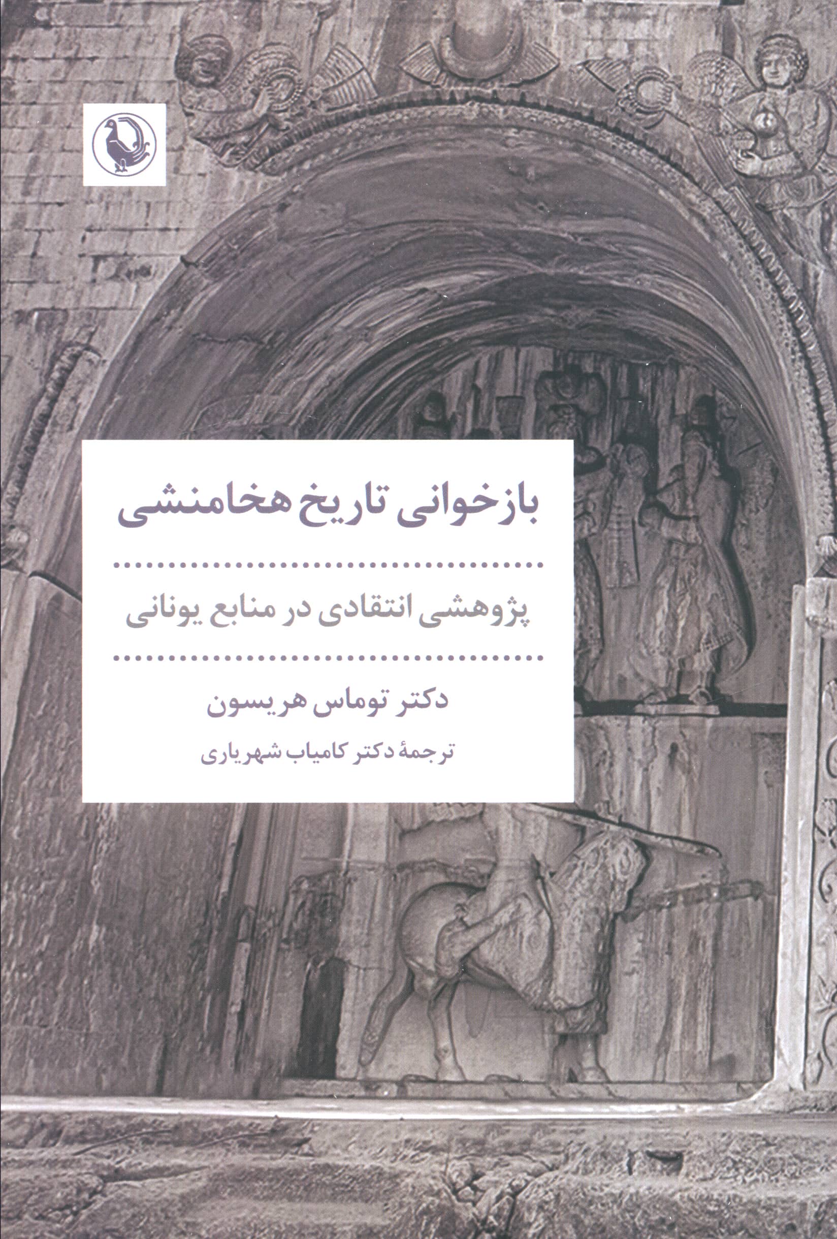 بازخوانی تاریخ هخامنشی / پژوهشی انتقادی در منابع یونانی (مروارید)