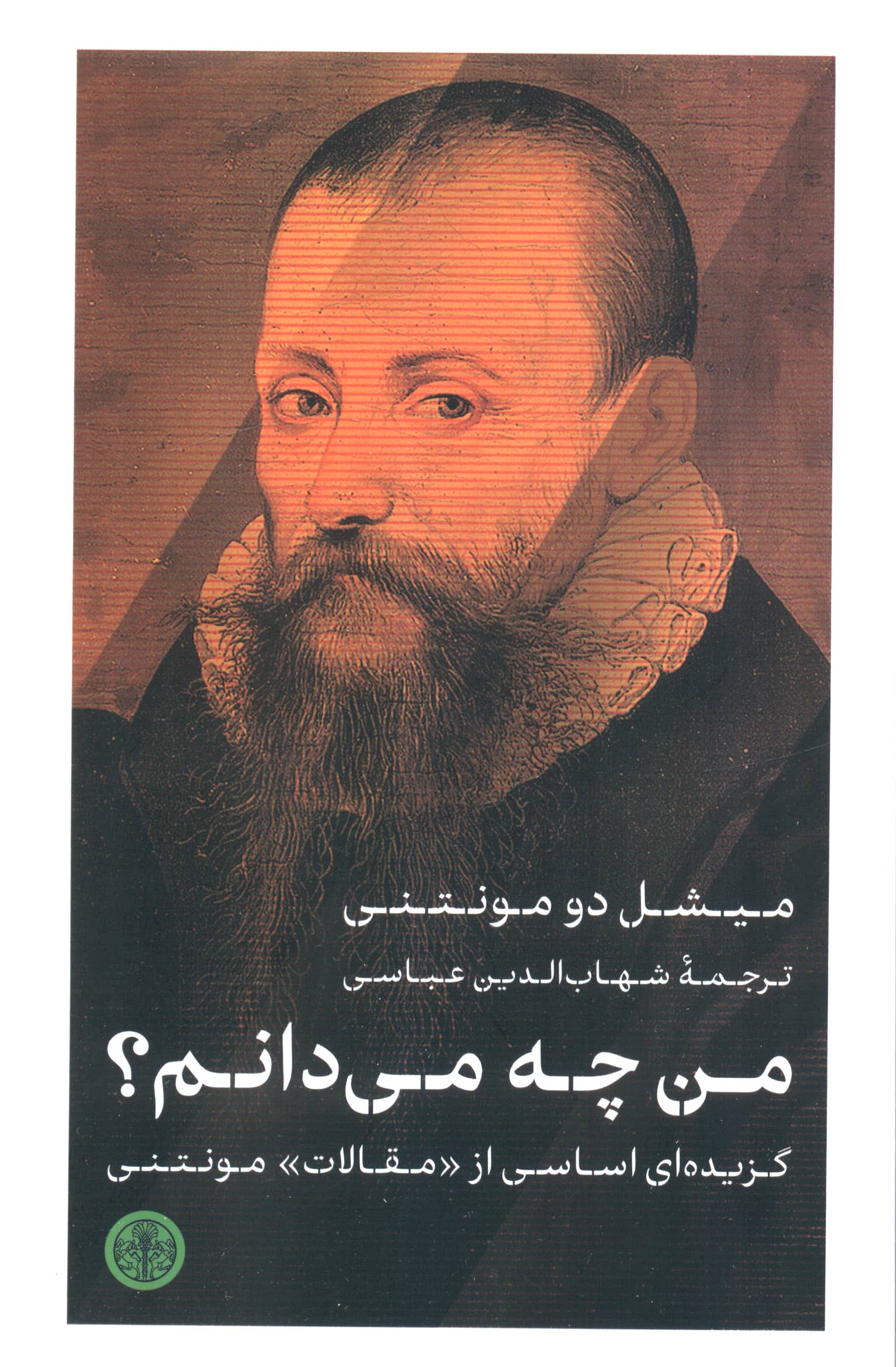 من چه می دانم؟ / گزیده ای اساسی از مقالات مونتنی (کتاب پارسه)