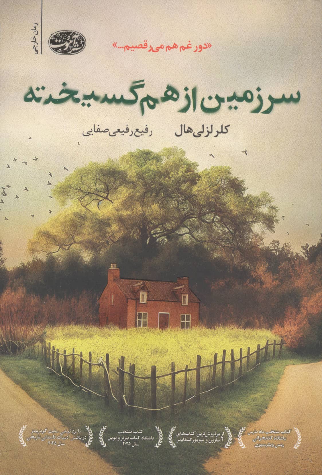 سرزمین از هم گسیخته (آموت)