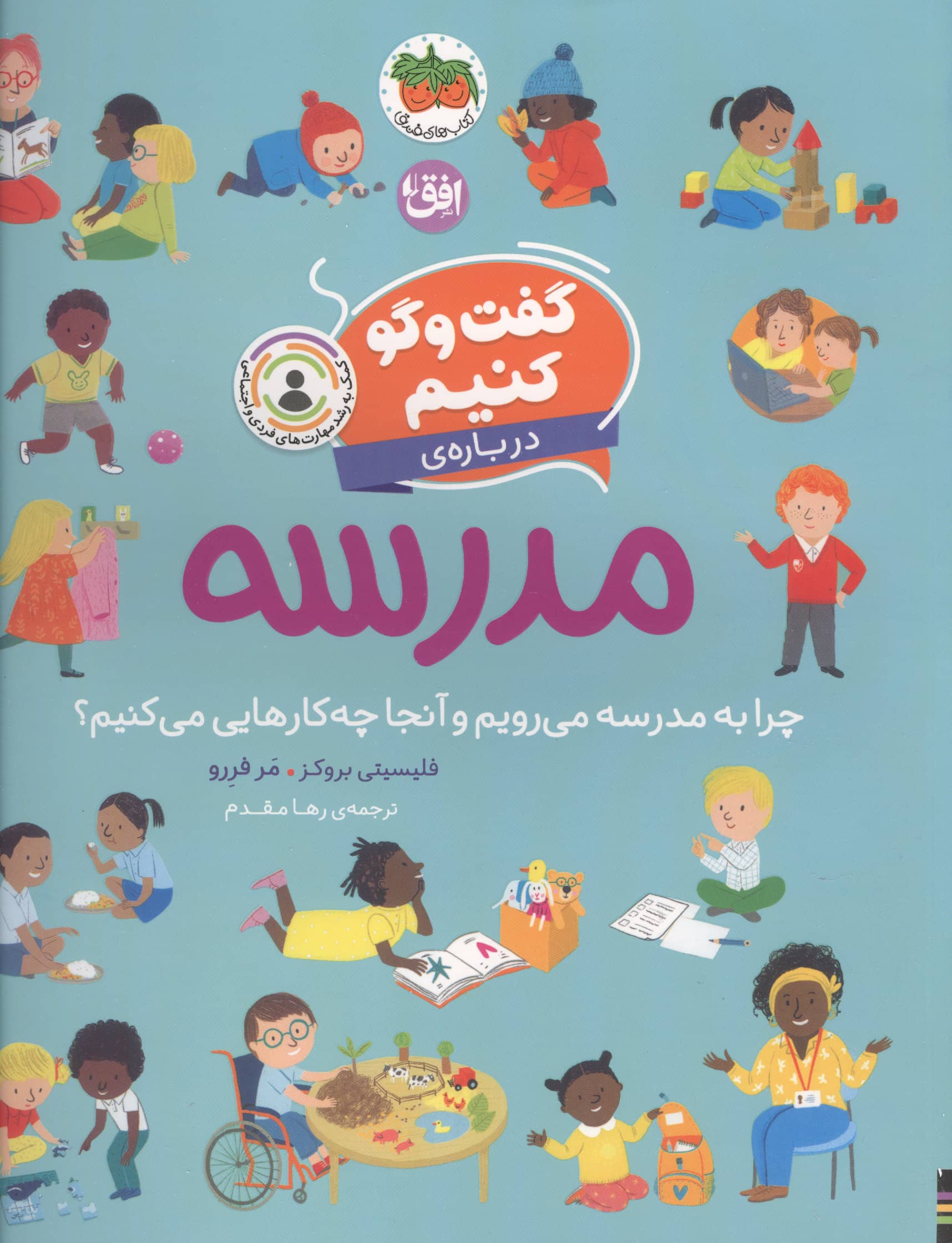 گفت و گو کنیم درباره ی / مدرسه