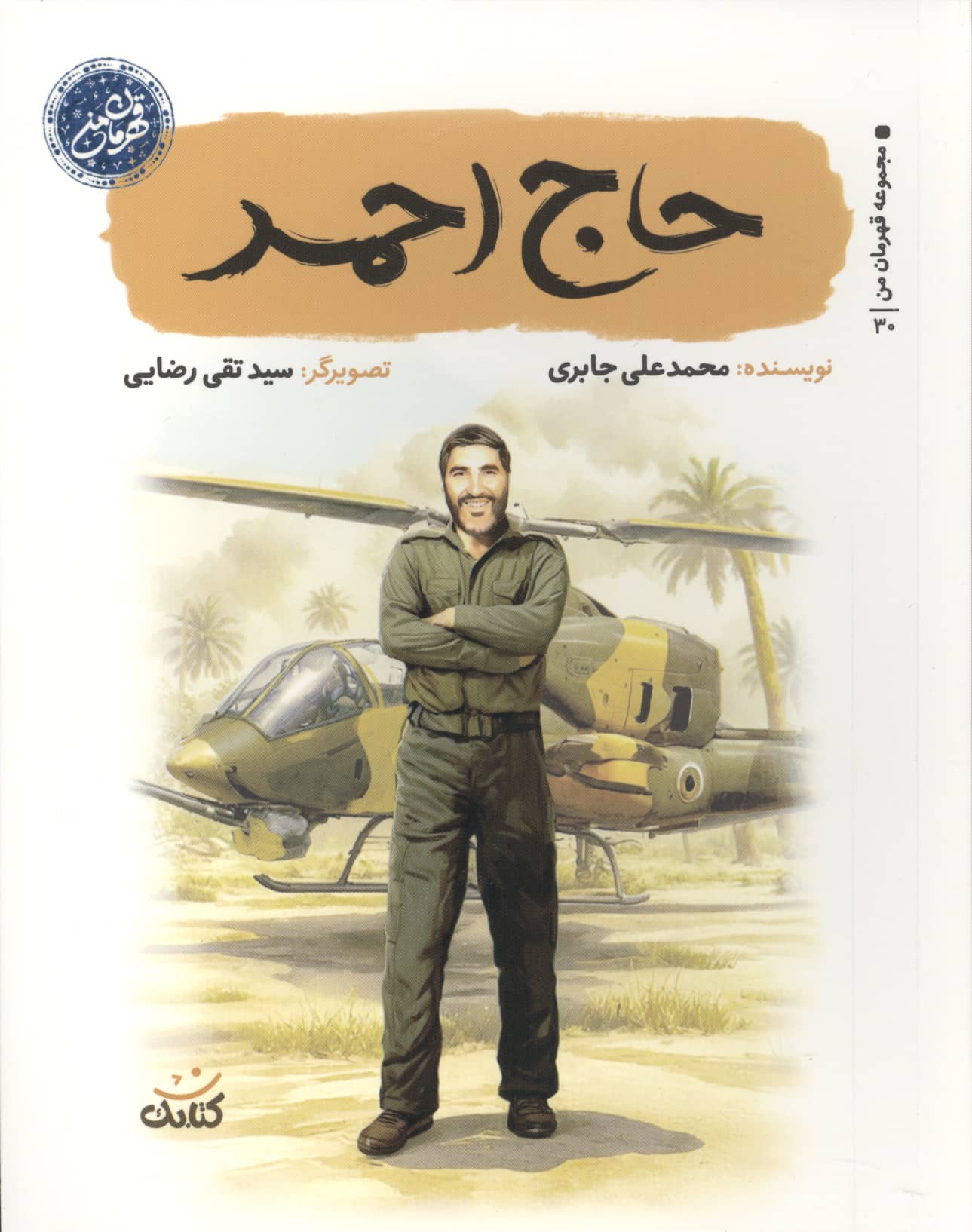 قهرمان من / حاج احمد