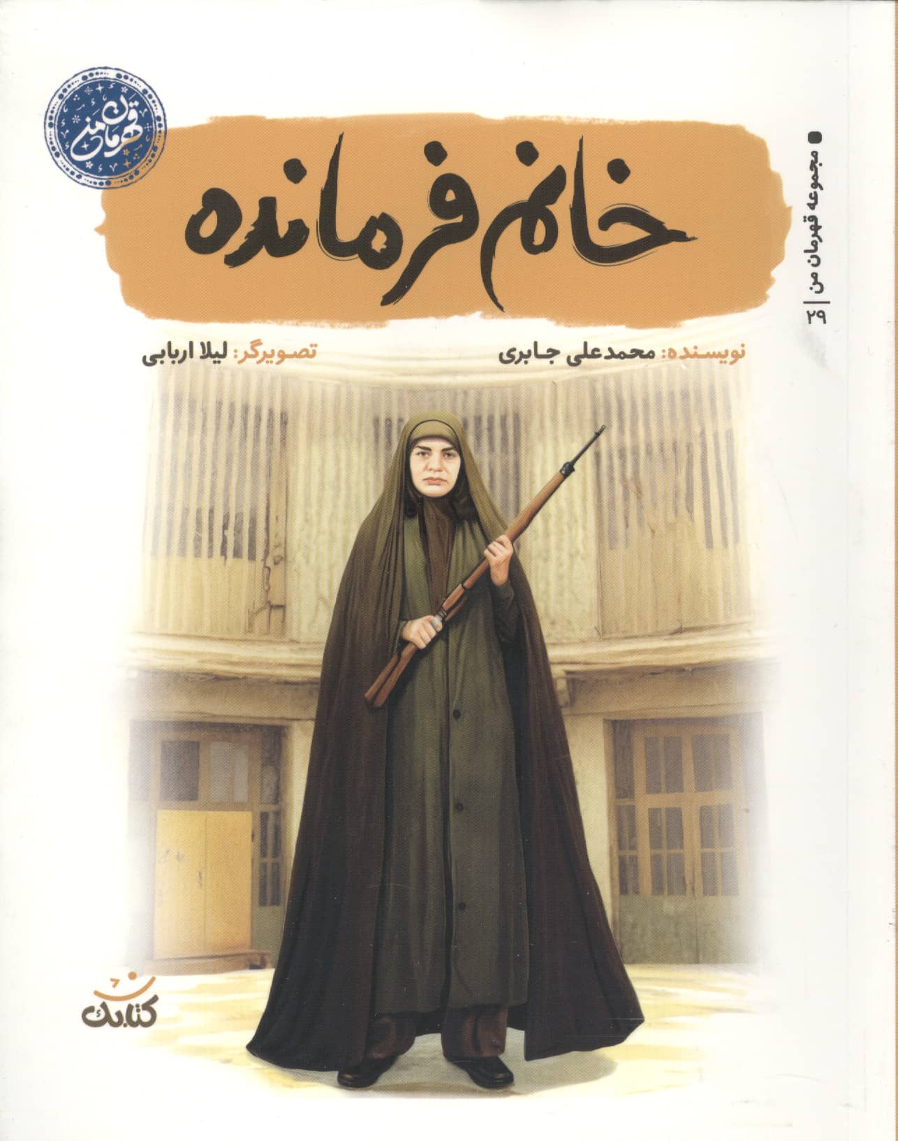 قهرمان من / خانم فرمانده