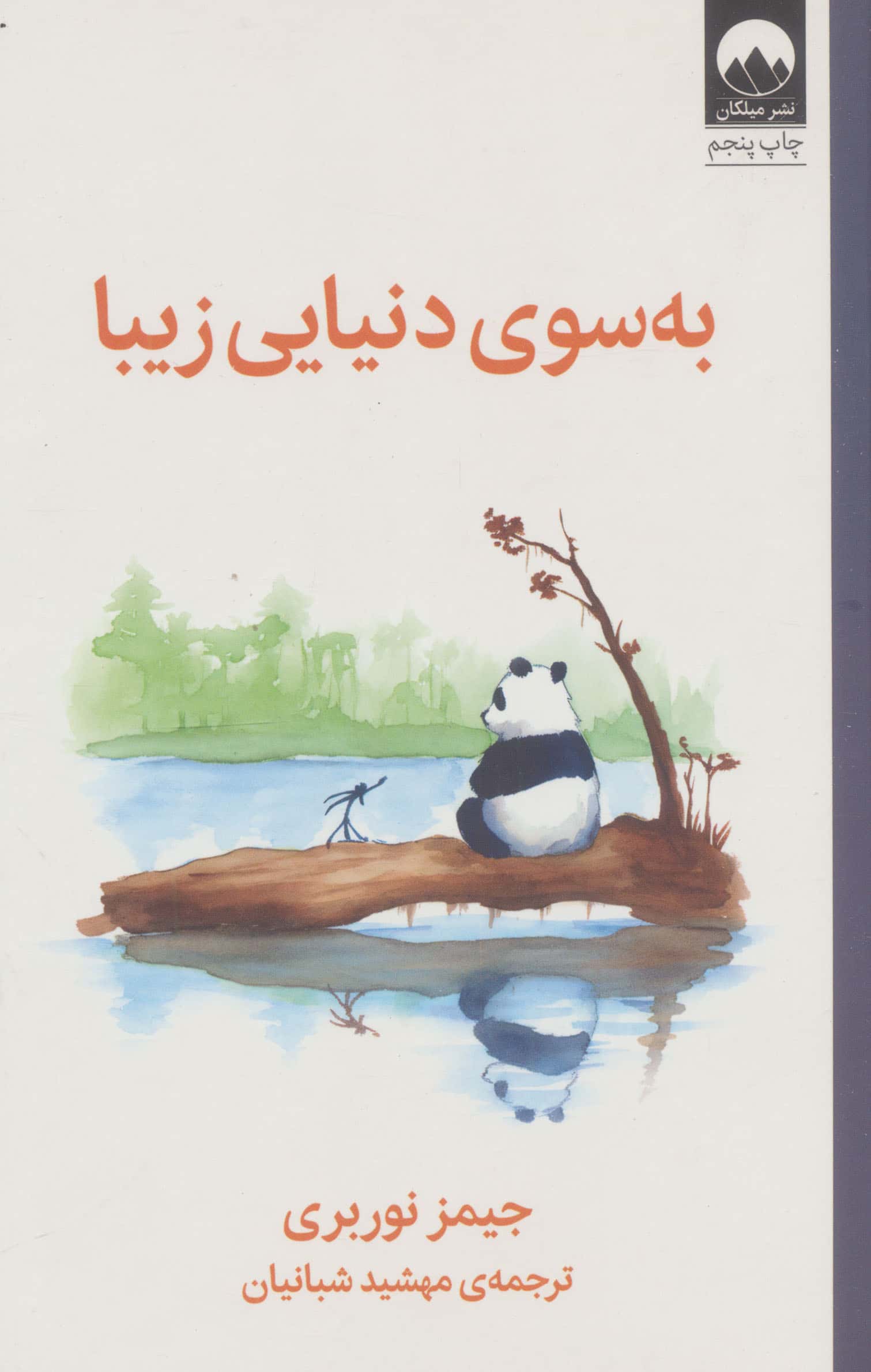 به سوی دنیایی زیبا (میلکان)