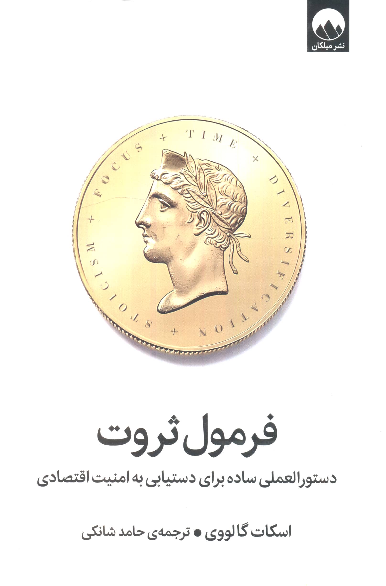 فرمول ثروت (میلکان)