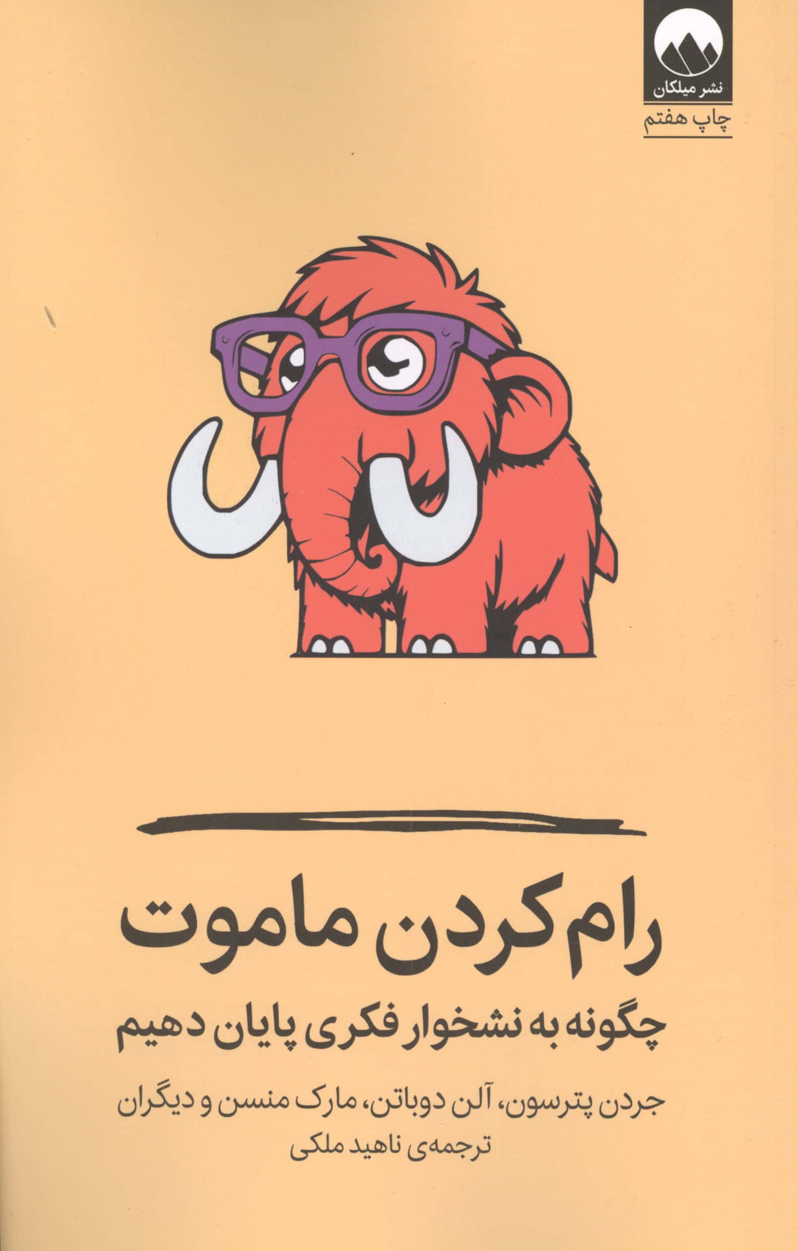 رام کردن ماموت / چگونه به نشخوار فکری پایان دهیم (میلکان)