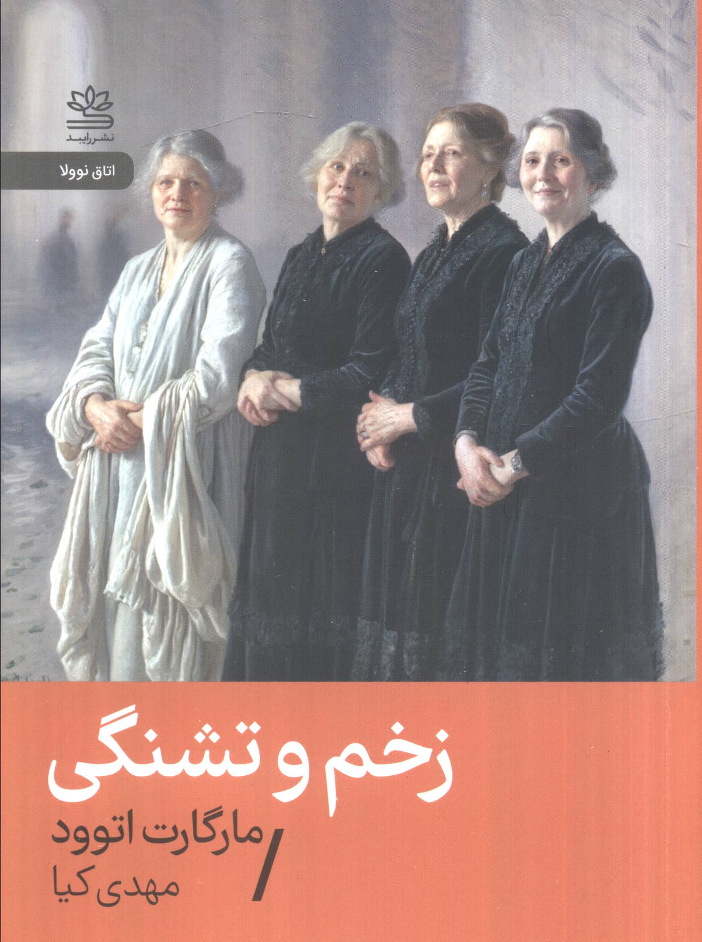 زخم و تشنگی (جیبی / رایبد)
