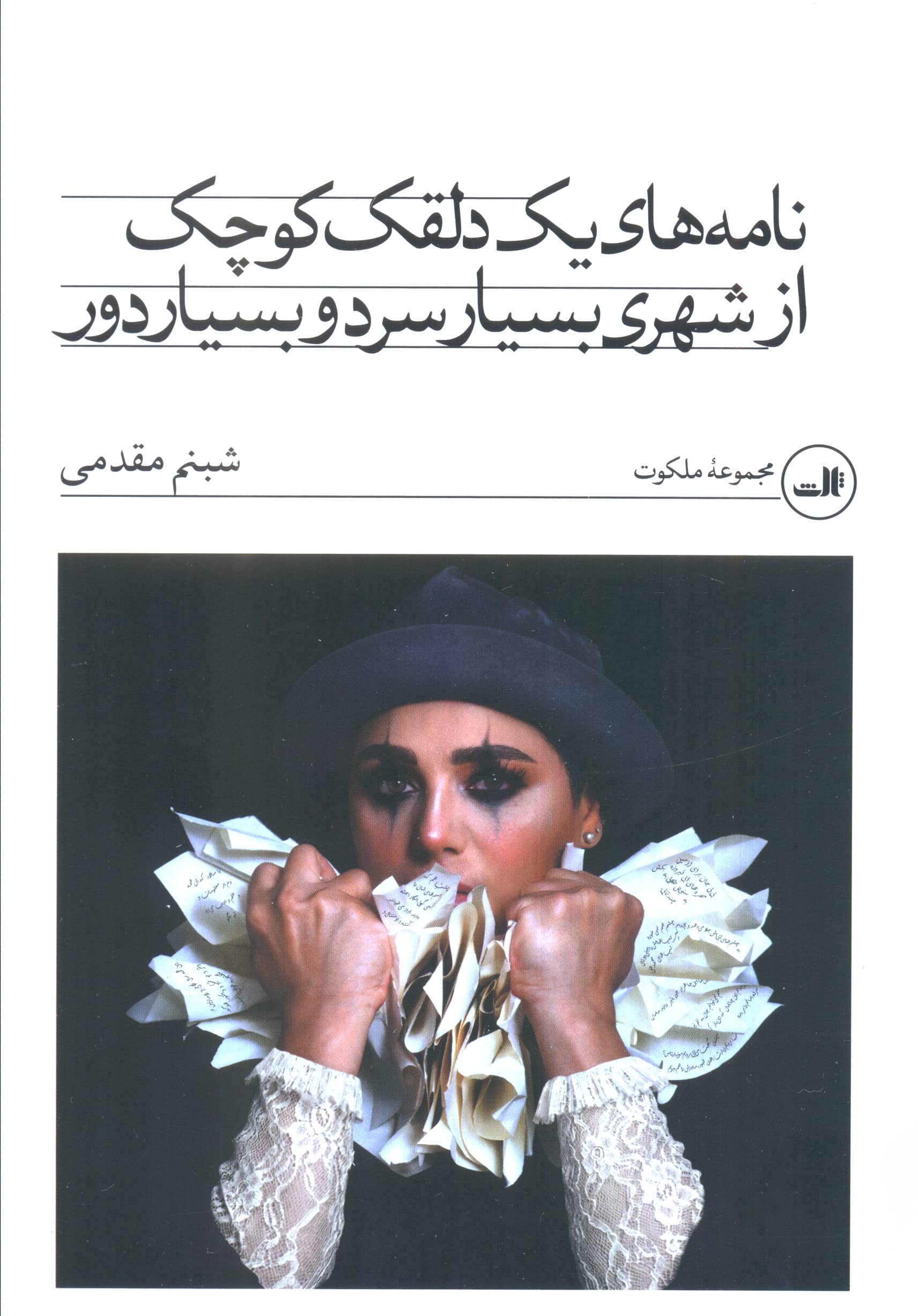 نامه های یک دلقک کوچک از شهری بسیار سرد و بسیار دور (ثالث)