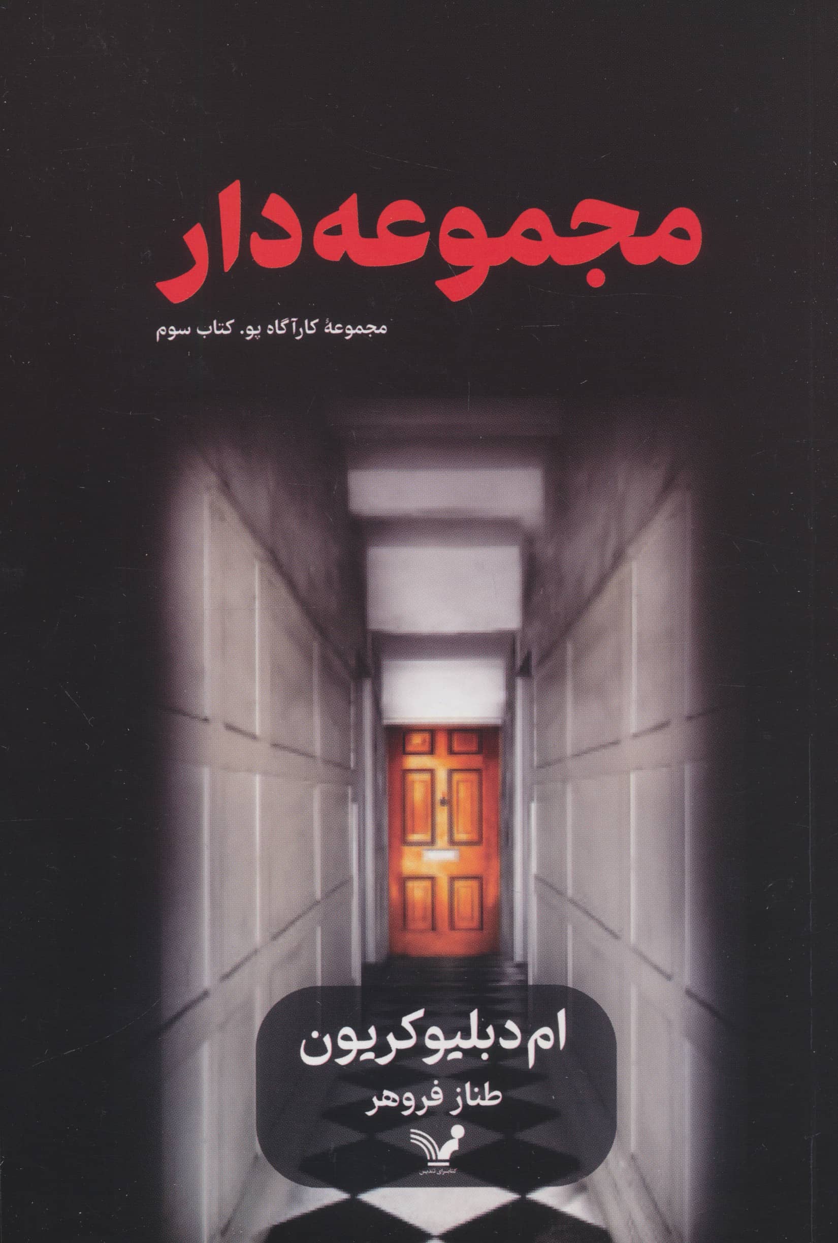 کارآگاه پو 3 / مجموعه دار (تندیس)