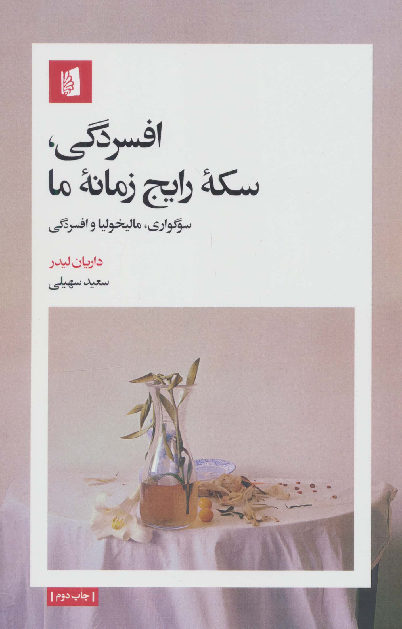 افسردگی، سکه رایج زمانه ما / سوگواری، مالیخولیا و افسردگی (بیدگل)