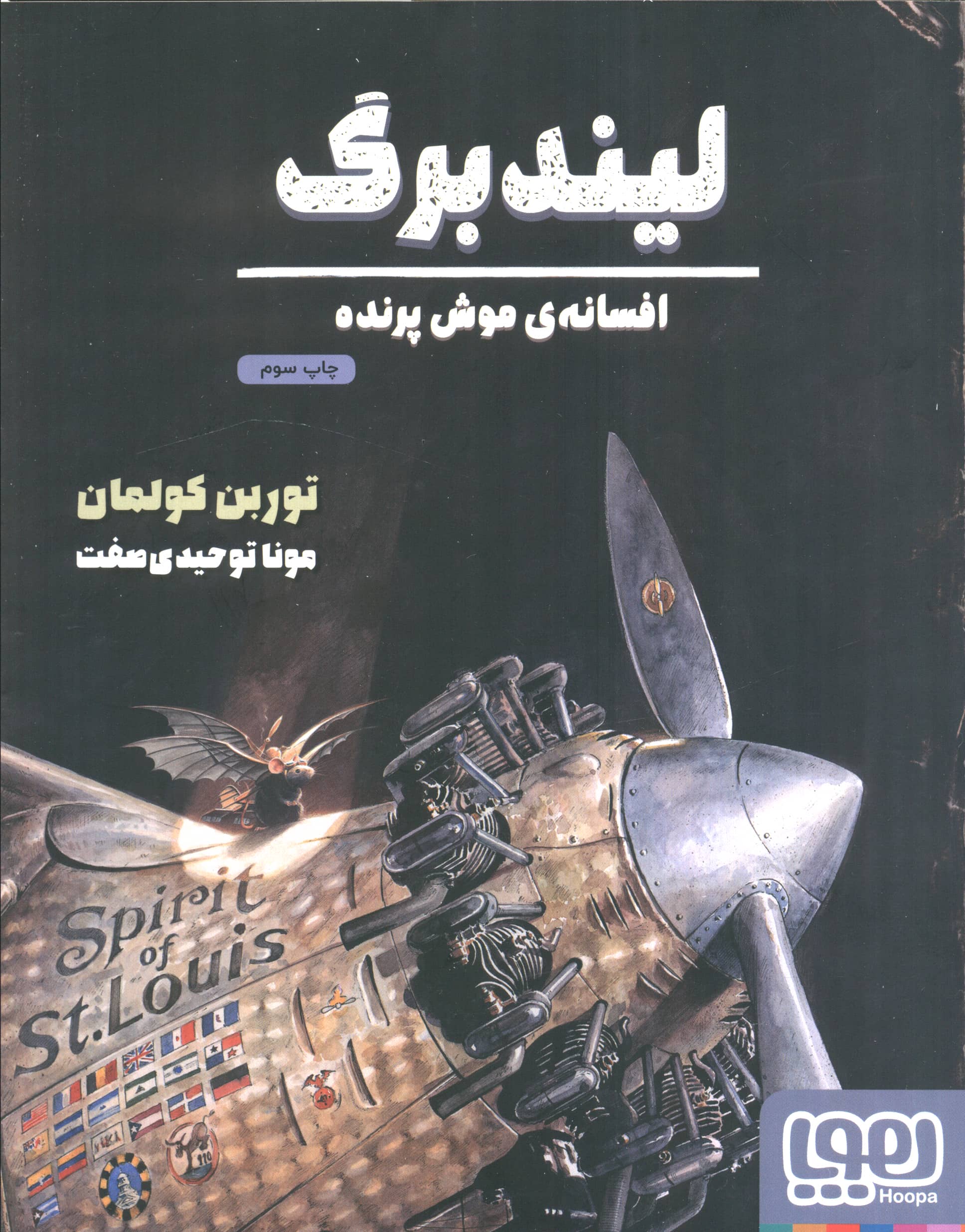 لیند برگ افسانه ی موش پرنده