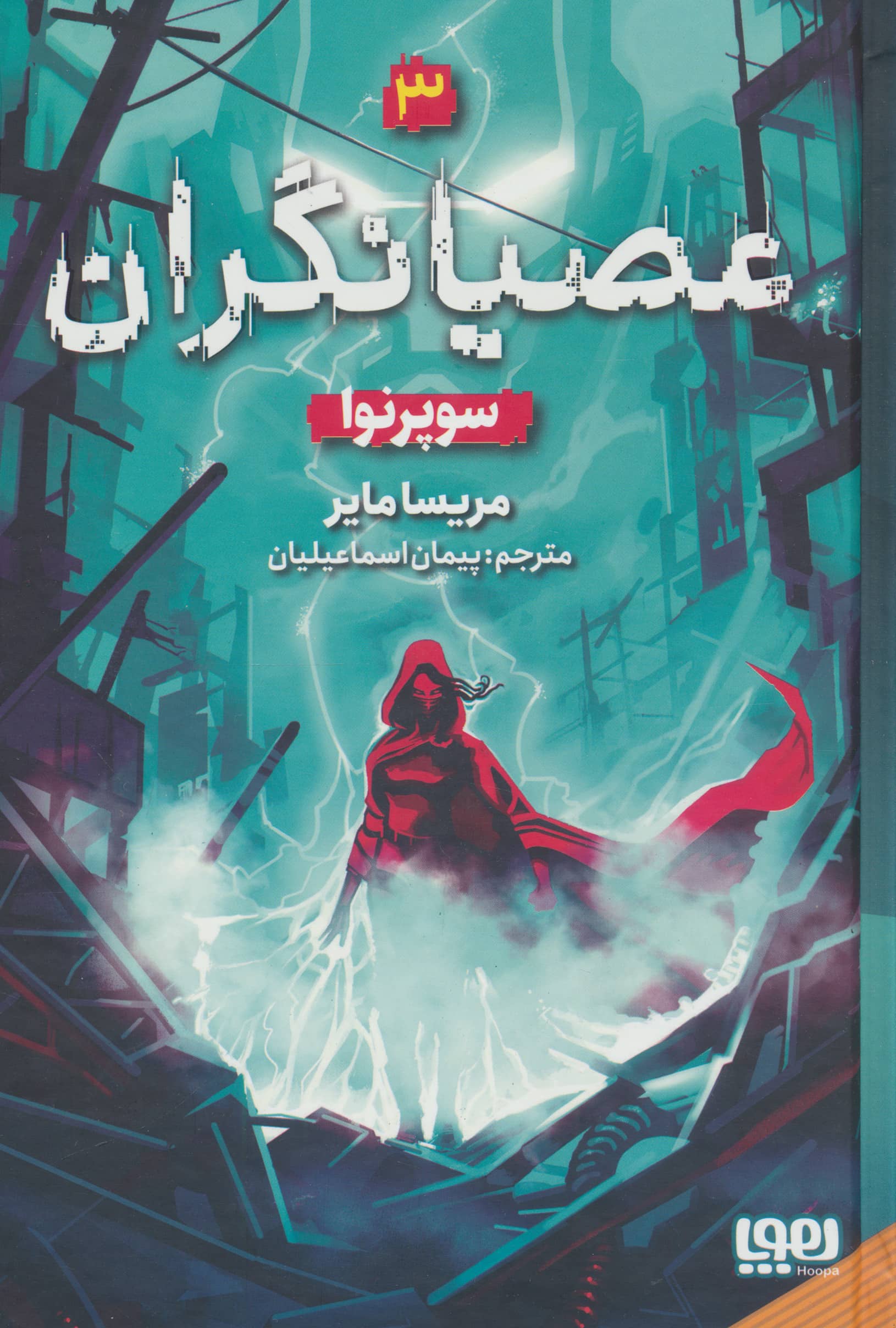 عصیانگران 3 / سوپرنوا (گالینگور)