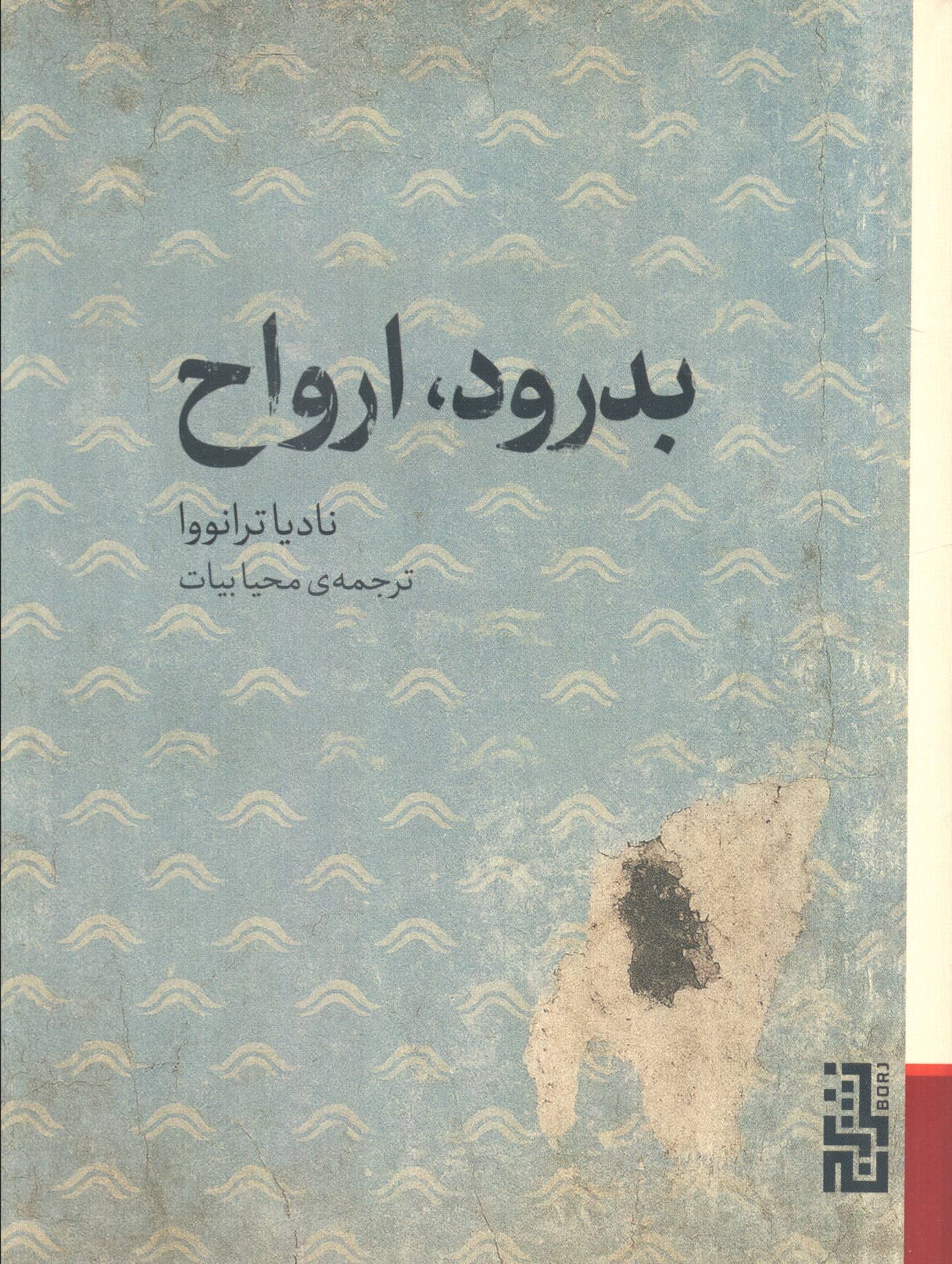 بدرود، ارواح (جیبی / برج)