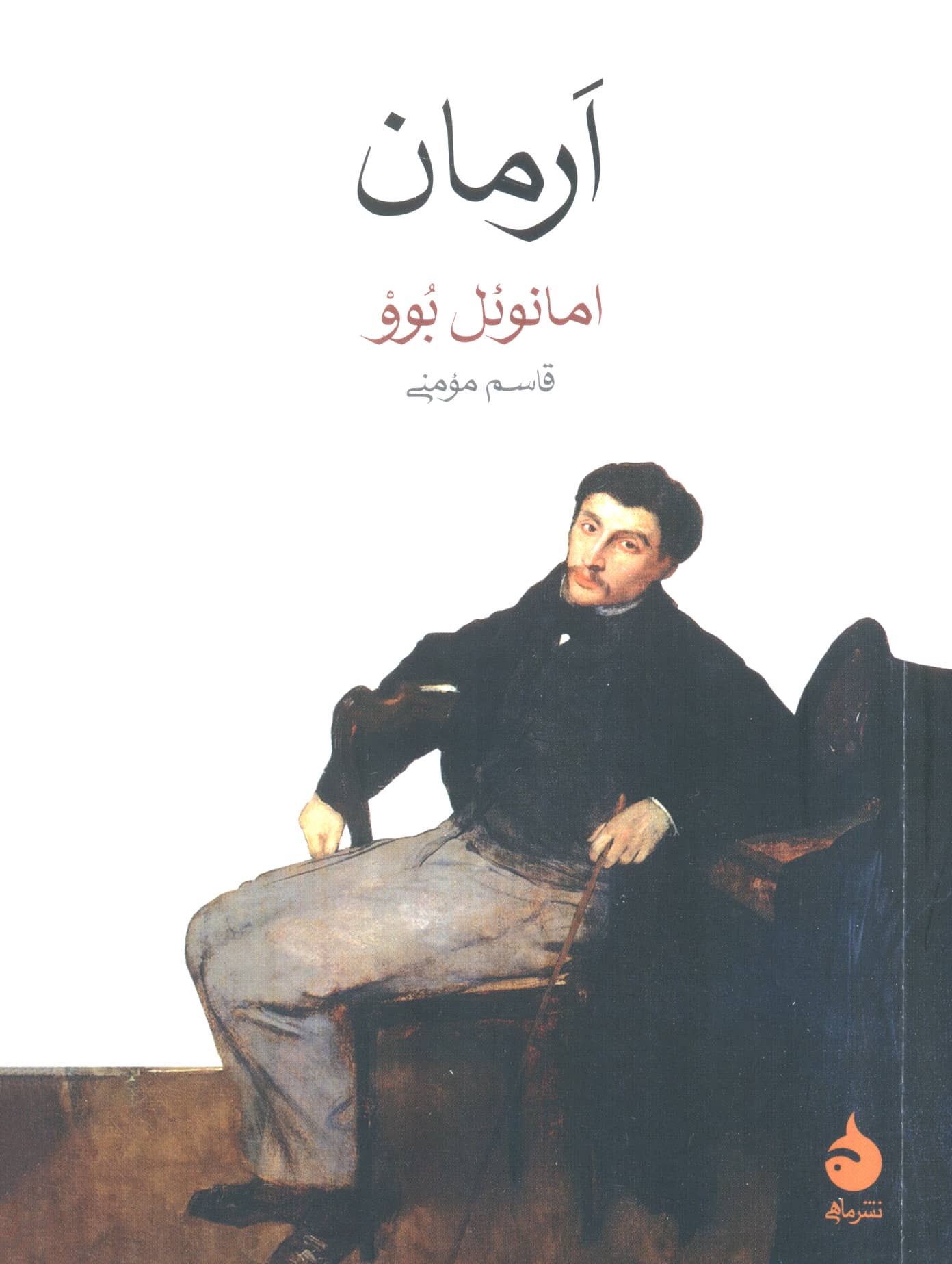 آرمان (جیبی / ماهی)